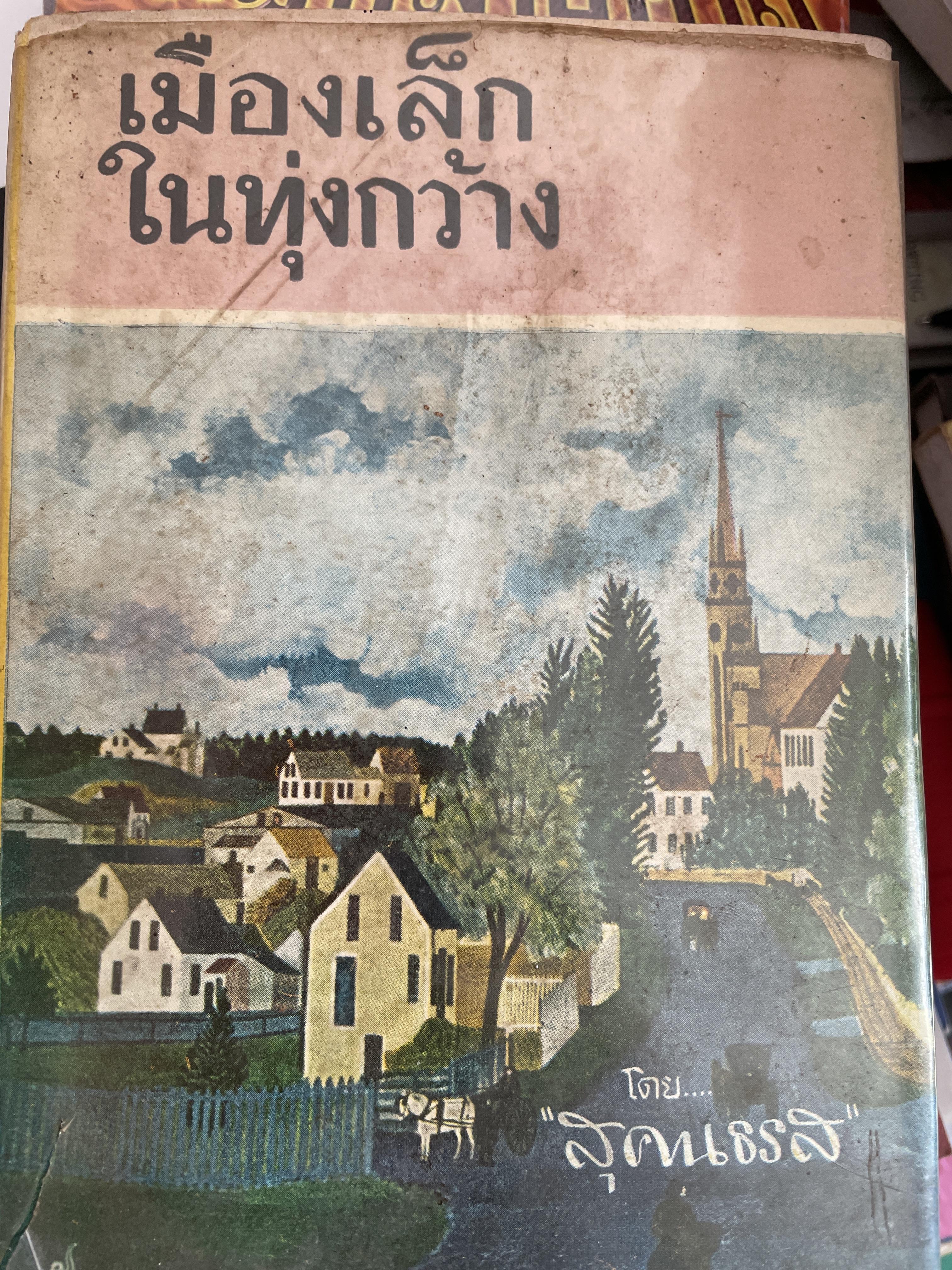 เมืองเล็กในทุ่งกว้าง โดย สุคนธรส 2 กก.