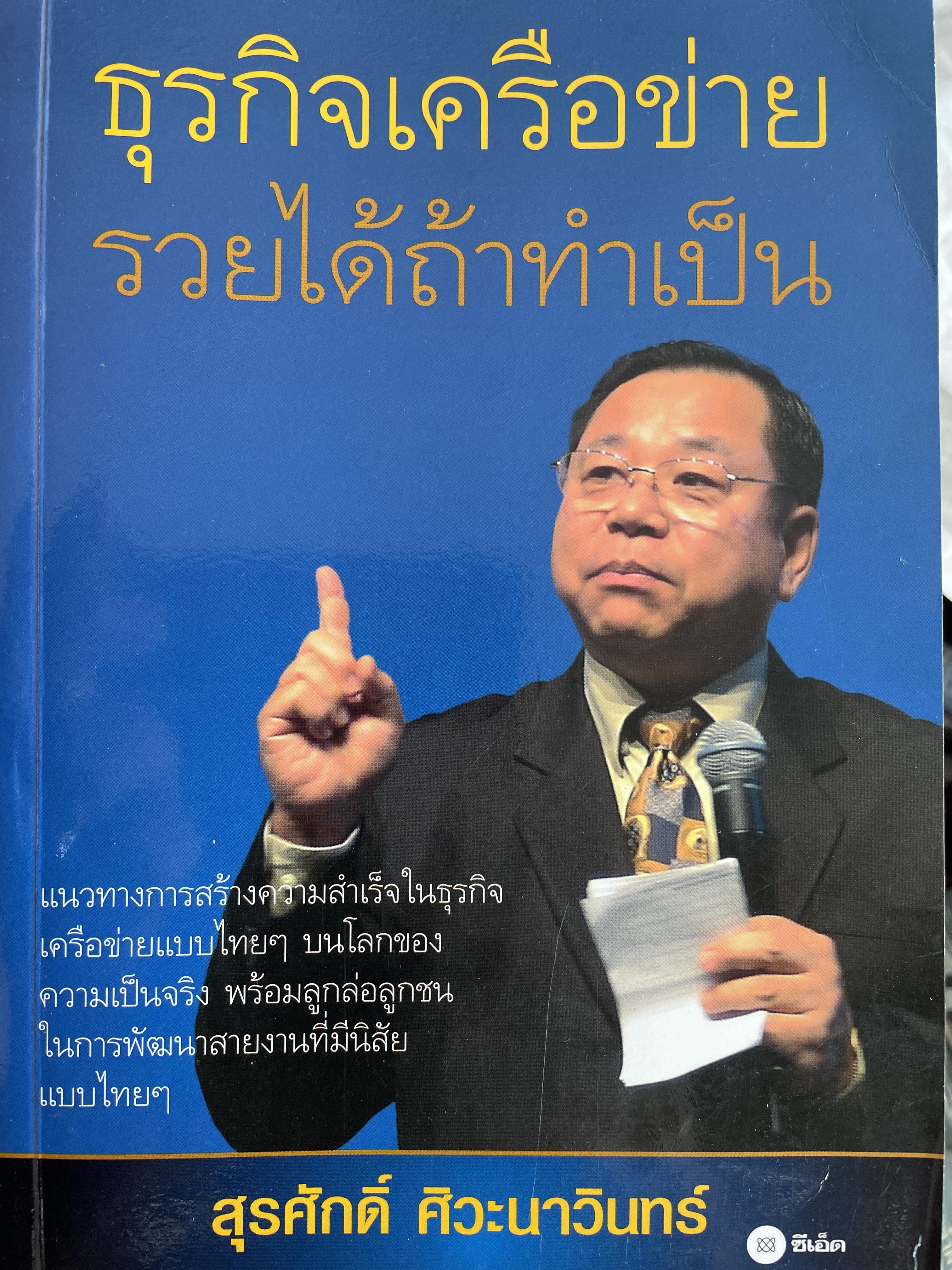 ธุรกิจเครือข่าย รวยได้ถ้าทำเป็น แนวทางการสร้างความสำเร็จในธุรกิจเครือข่ายแบบไทยฯ นโลกของความเป็นจริง พร้อมลูกล่อลูกชน ในการพัฒนาสายงานที่มีนิสัยแบบคนไทย ผู้เขียน สุรศักดิ์ ศิวะนาวิน 800 กรัม