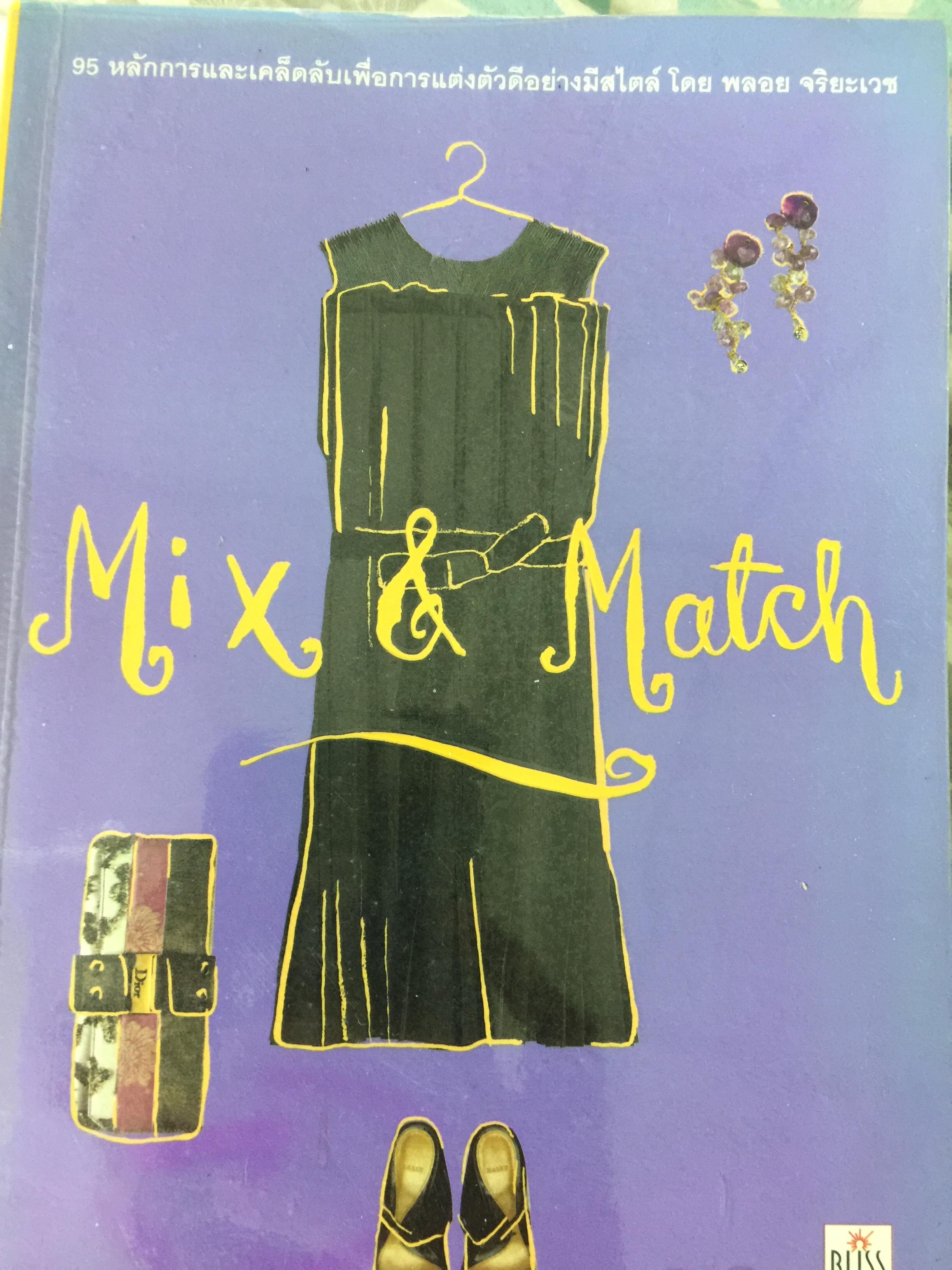 Mix & Match 95 หลักการและเคล็ดลับเพื่อการแต่งตัวอย่างมีสไตล์ โดย พลอย จริยะเวช 3 กก.