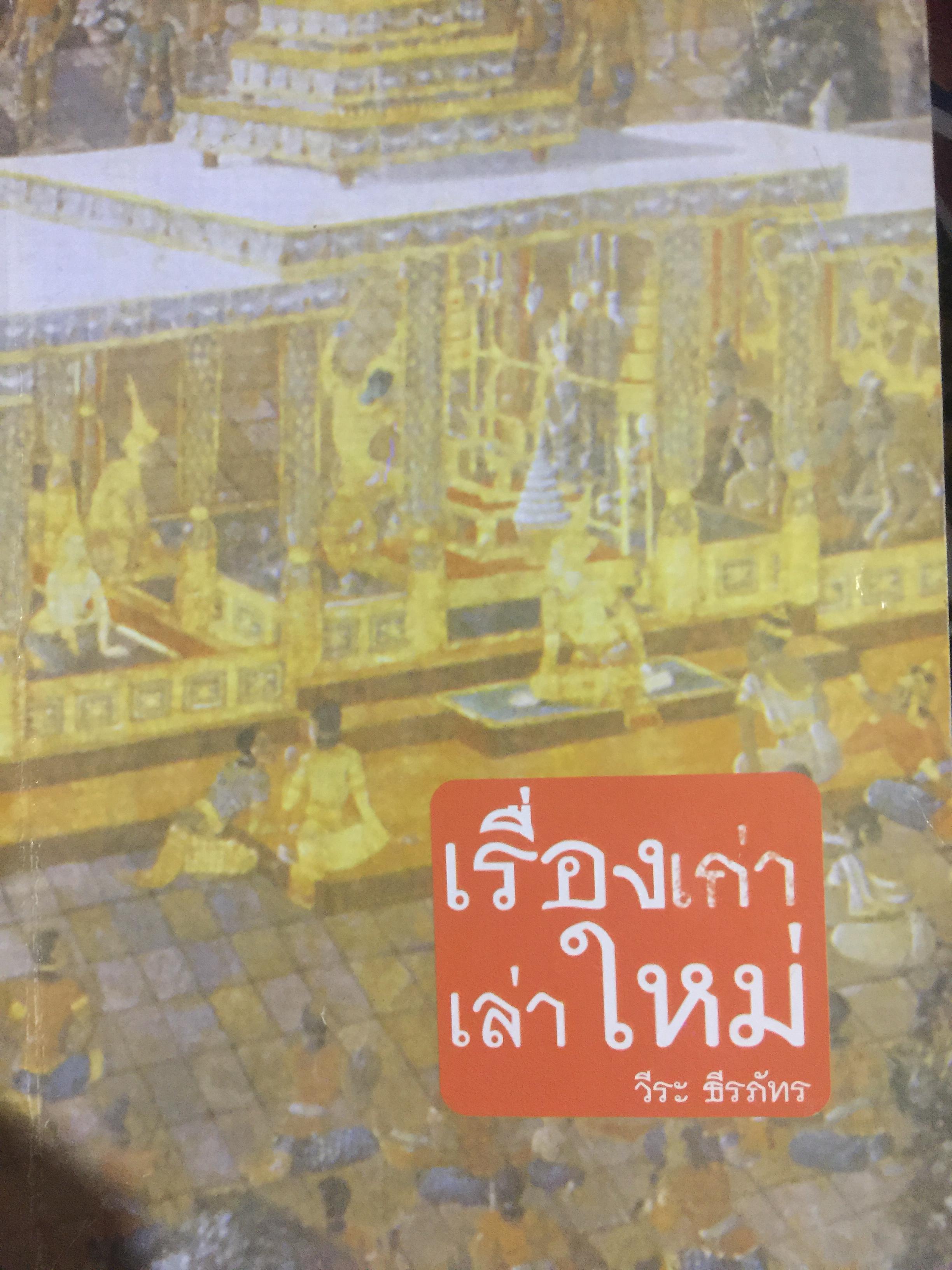 เรื่องเก่าเล่าใหม่. รวมข้อคิดจากพงศาวดารและตำนานเก่า โดย วีระ ธีรภัทร. 0 กก.
