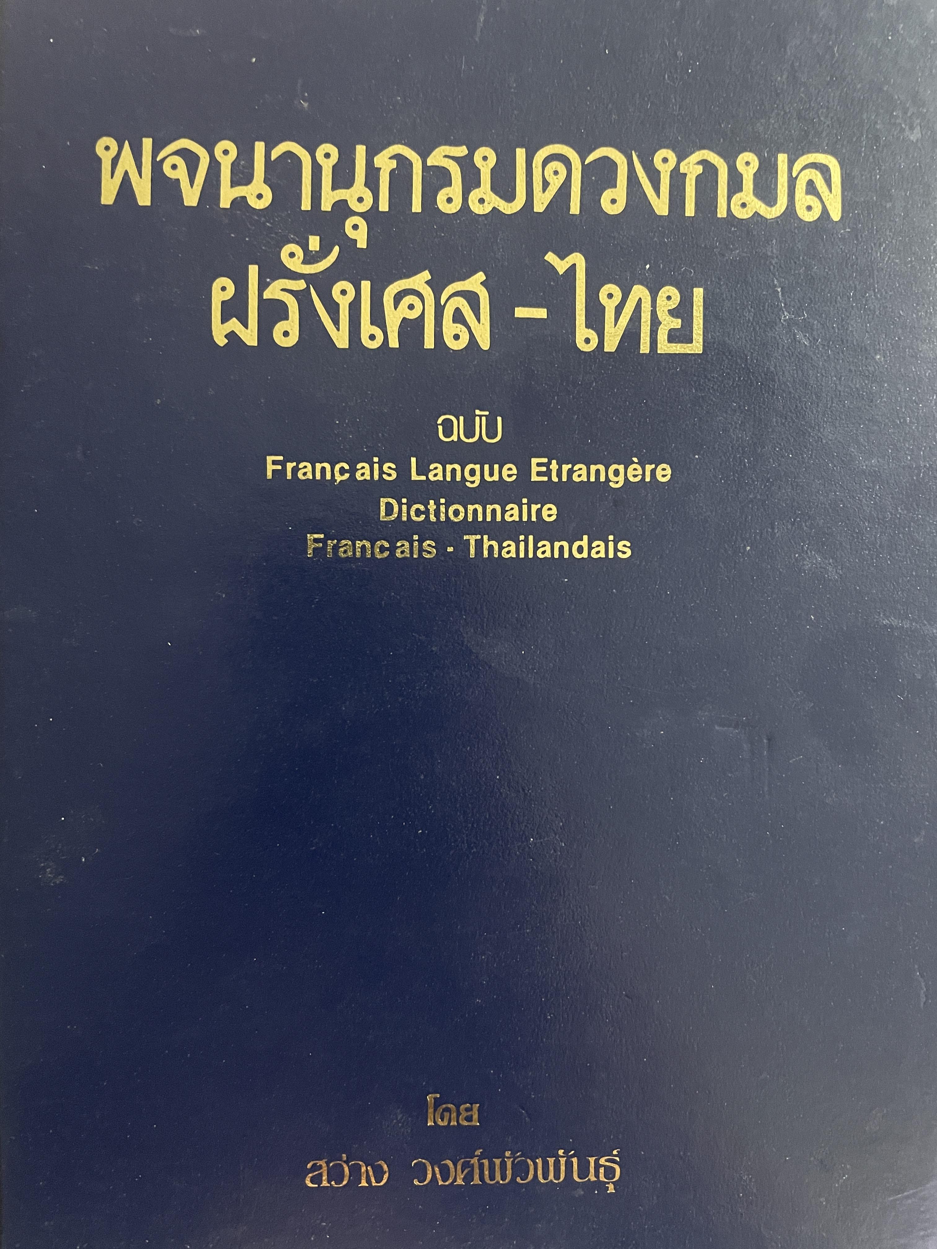 พจนานุกรมดวงกมล ฝรั่งเศส-ไทย โดย สว่าง วงศ์พัวพันธุ์ 4,500 กรัม