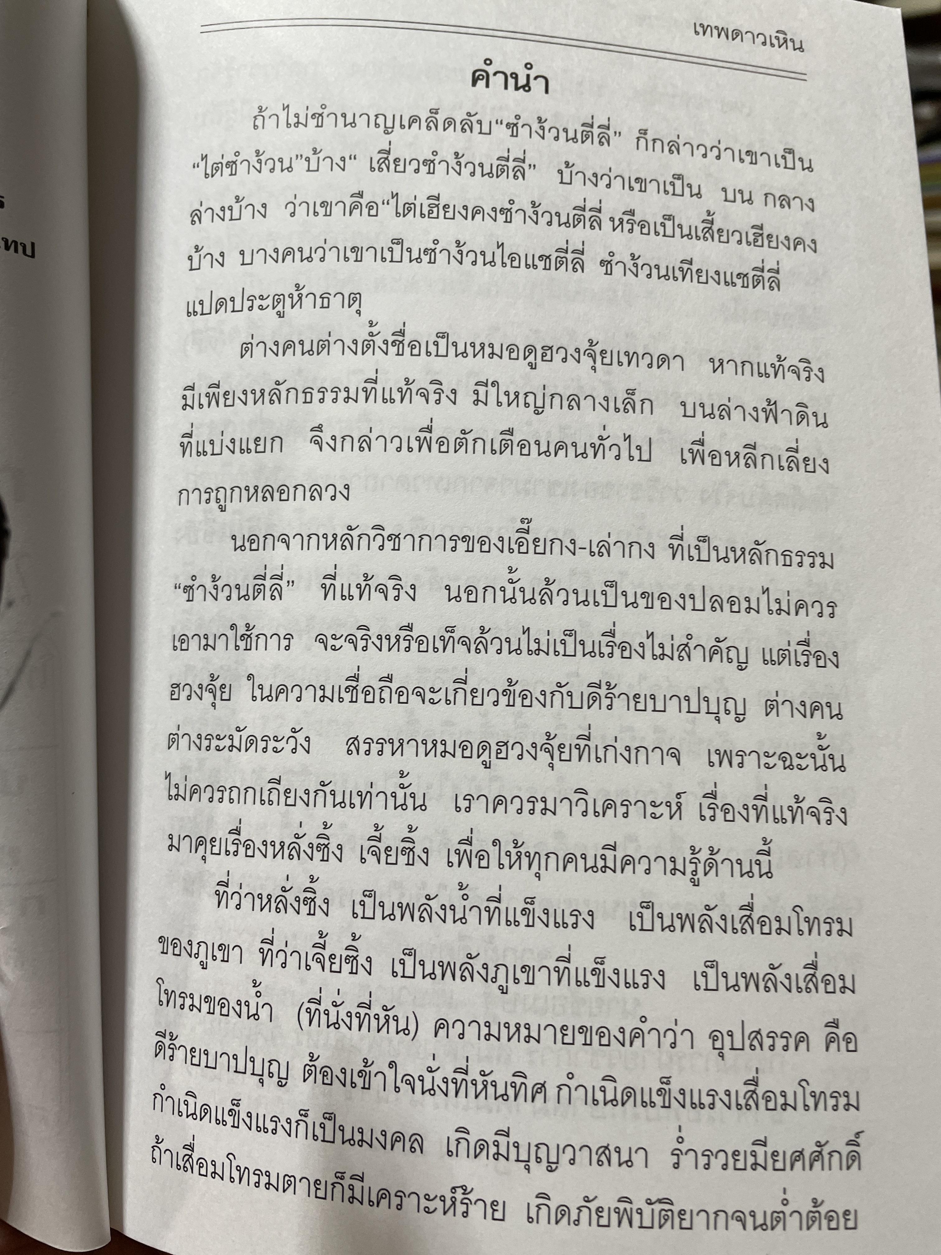 เทพดาวเหิน ไต่ซำง้วน+ไต่ซำฮะ กำเนิดลาภยศ ราำรวยเงินทอง ผู้เขียน อาจารย์ชัยเมษฐ์ เชี่ยวเวช 3 กก.