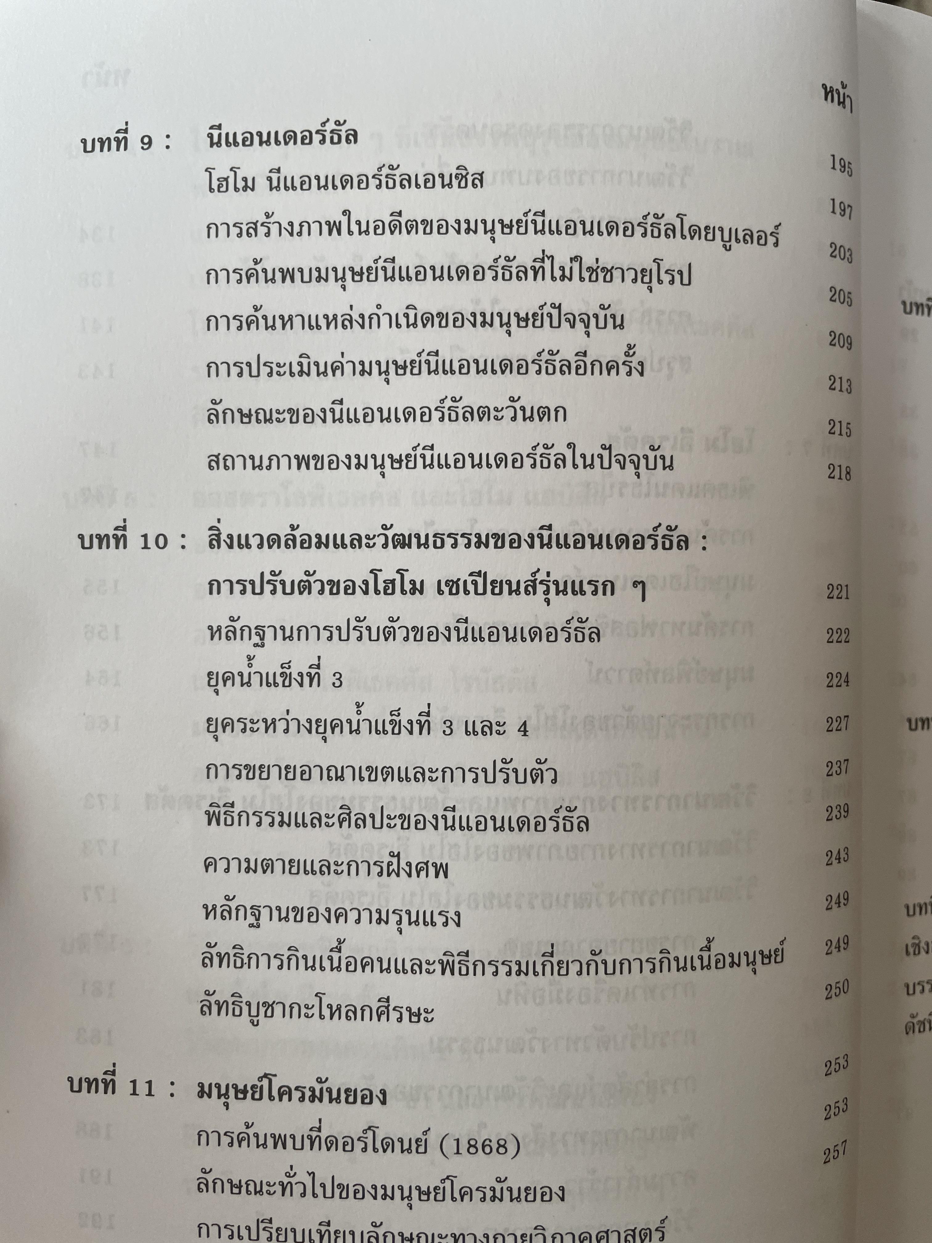 มานุษยวิทยากายภาพ วิวัฒนาการทางกายภาพและวัฒนธรรม ผู้เขียน งามพิศ สัตย์สงวน 2,009 กรัม