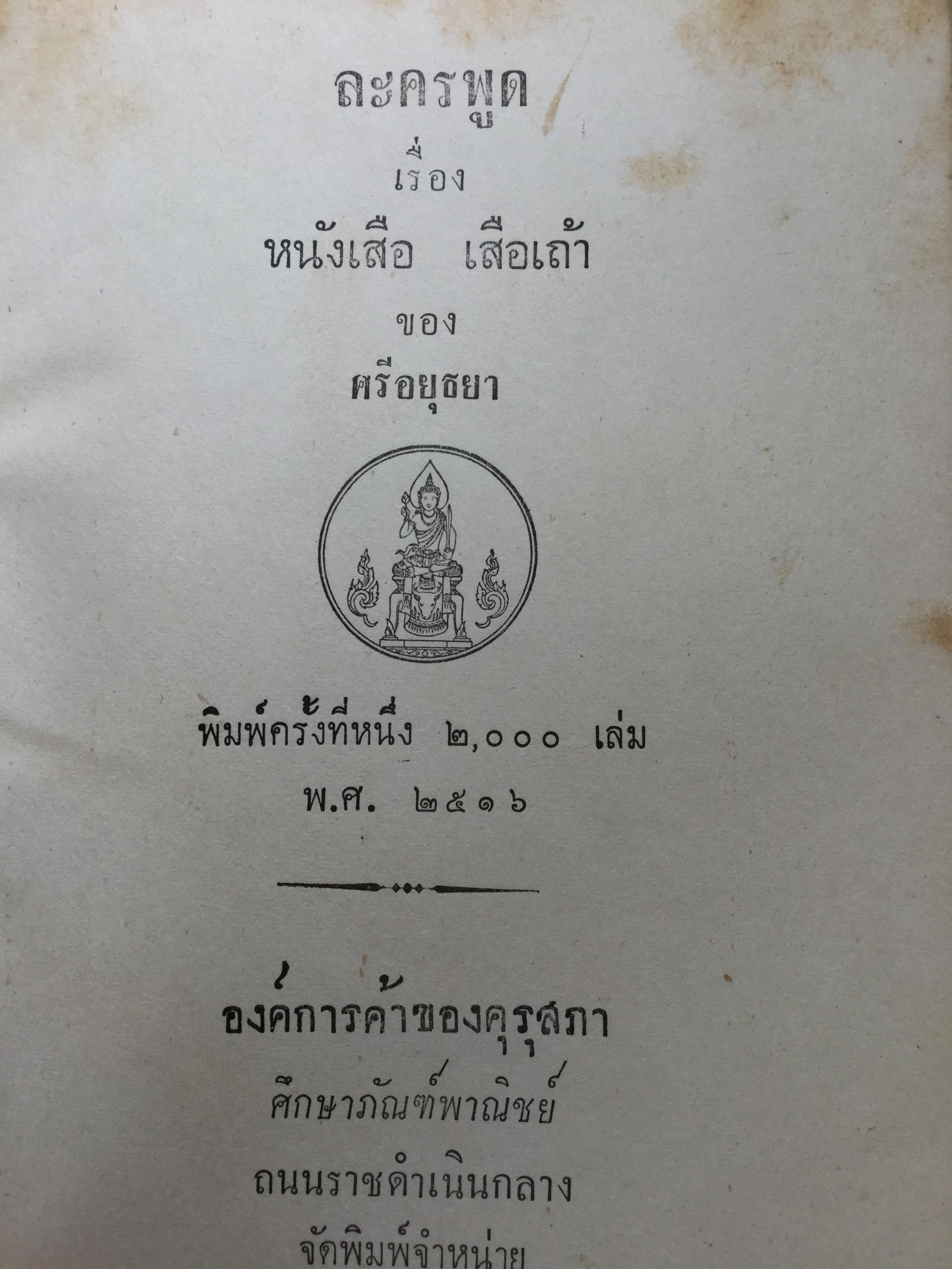 หนังสือพระราชนิพนธ์ของศรีอยุธยา(ร.6) รวม 4 เล่ม 1) ละครพูดเรื่อง วังตี่ สามดี มิตรแท้ วิไลเลือกคู่. 2) บทละครพูดเรื่องกลแตก หมายน้ำบ่อหน้า 3) ละครพูดเรื่อง หนังเสือ เสือเถ้า 4) ละครพูดเรื่อง เสียสละ ผู้ร้ายแผลง แก้แค้น 0 กก.