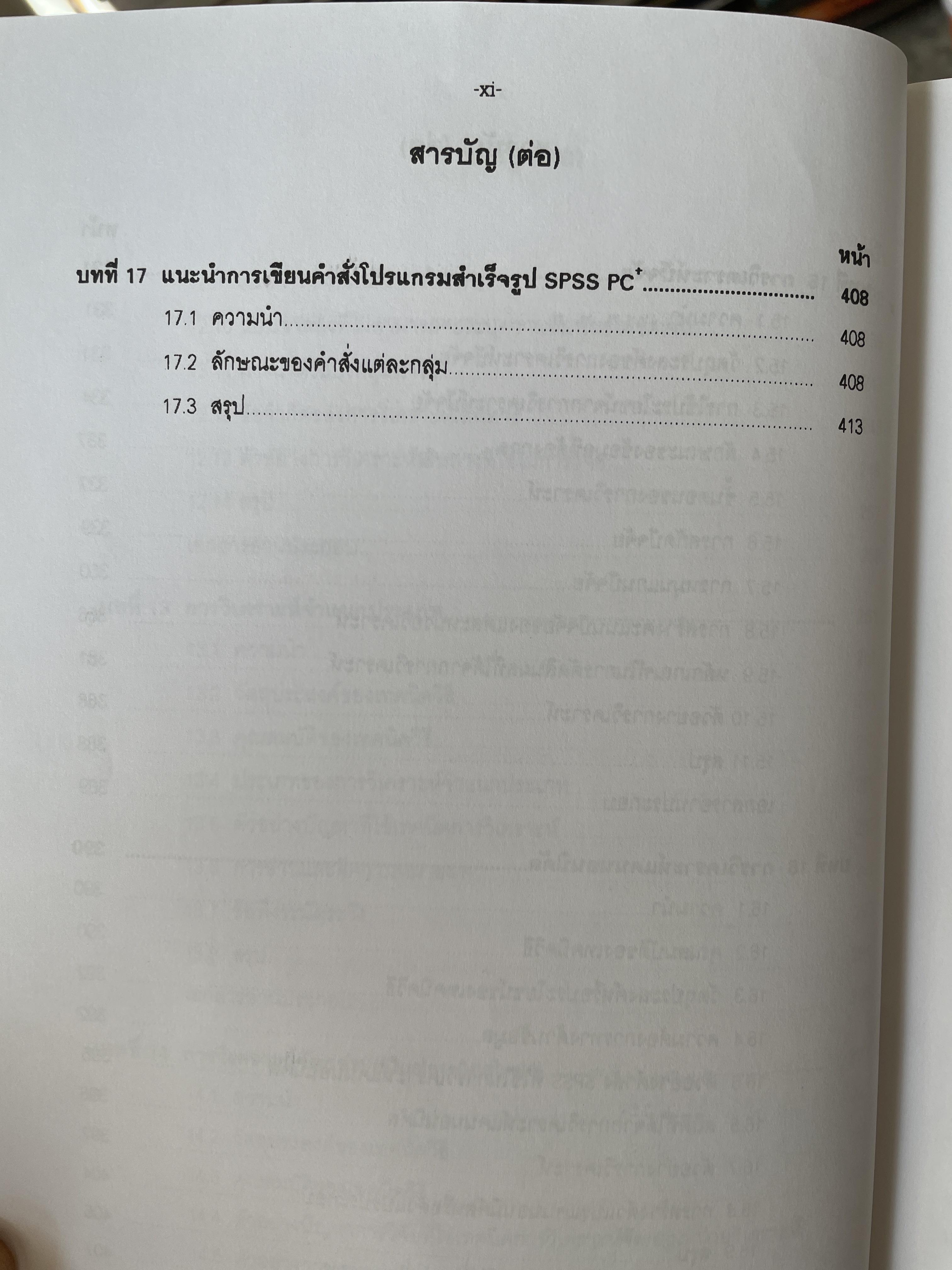 เทคนิคการวิเคราะห์ตัวแปรหลายตัว สำหรับการวิจัยทางสังคมศาสตร์และพฤติกรรมศาสตร์ หลักการ วิธีการ และกาประยุกต์ ผู้เขียน ศาสตราจารย์ ดร.สุชาติประสิทธิ์รัฐสินธุ์ 3,500 กรัม