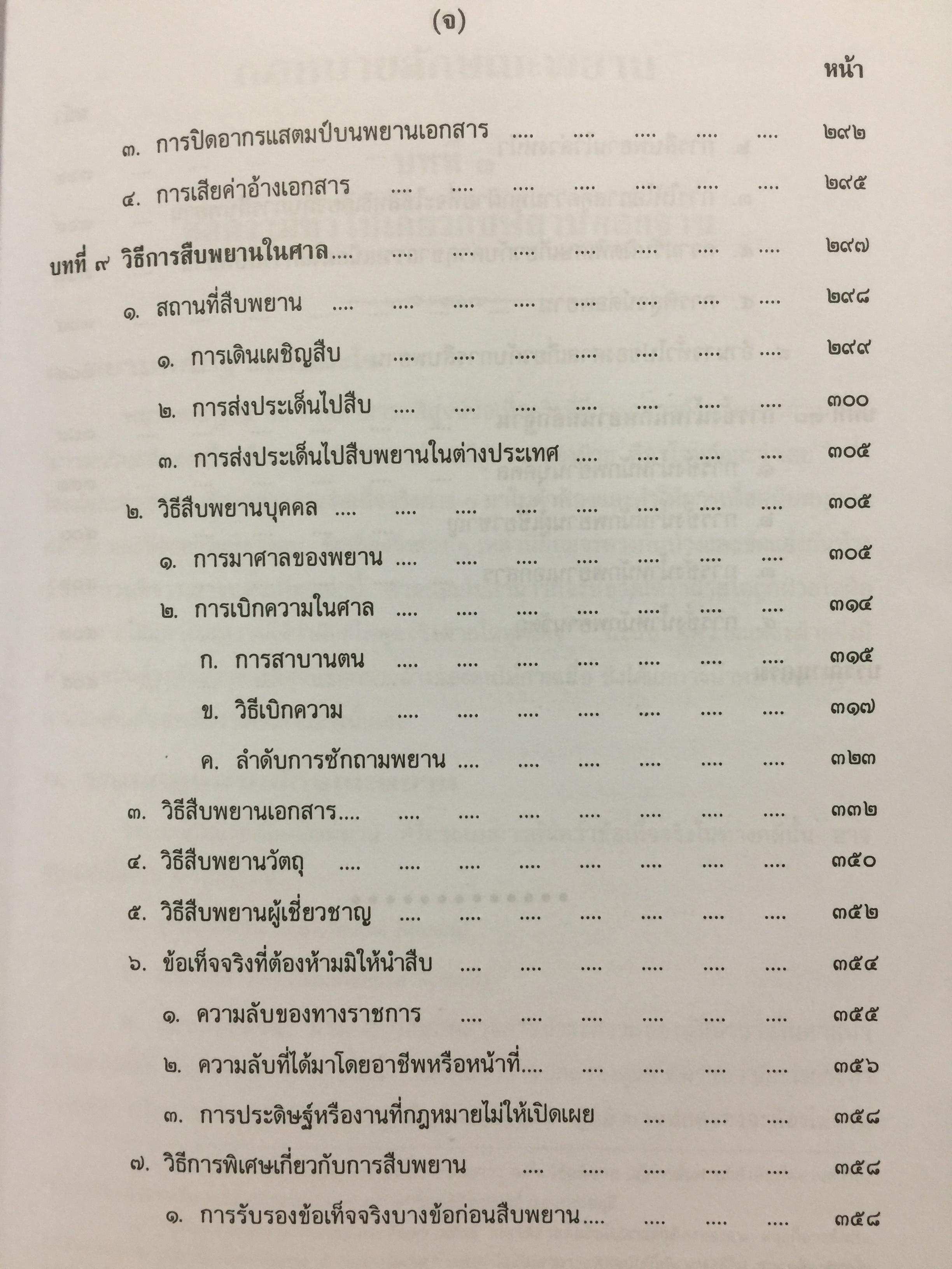 คำอธิบายกฎหมายลักษณะพยาน ผู้เขียน เข็มชัย ชุติวงศ์ 0 กก.