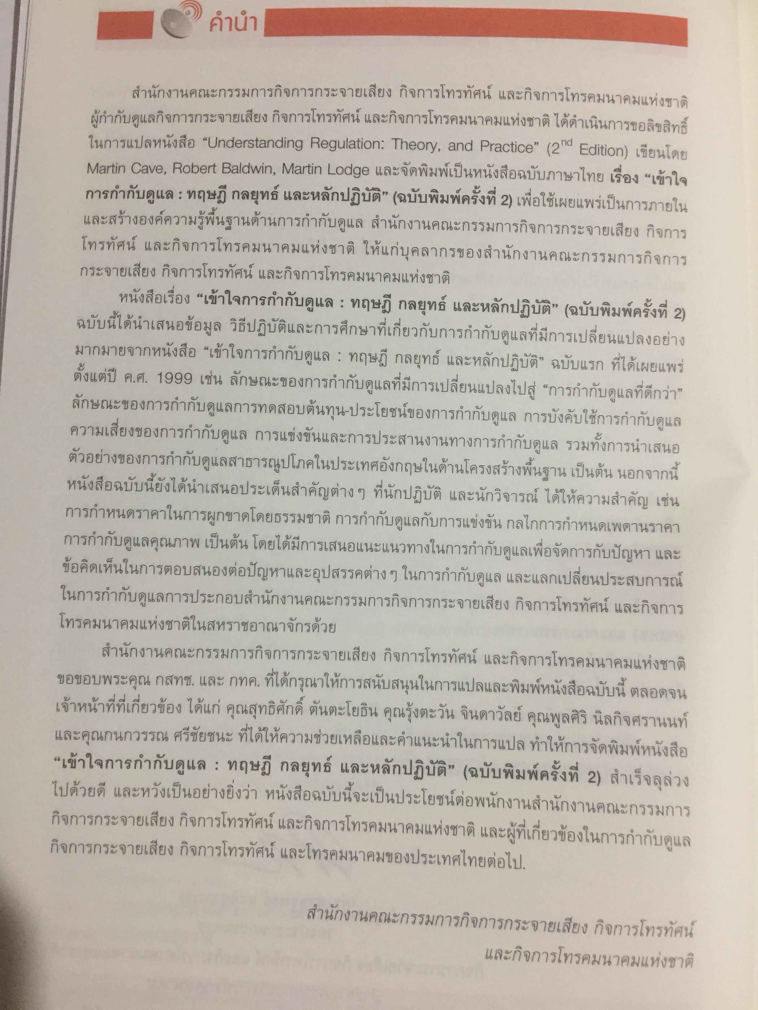 เข้าใจการกำกับดูแล : ทฤษฎี กลยุทธ์ และหลักปฎิบัติ. Understanding Regulation ฉบับพิมพ์ครั้งที่ 2. จัดพิมพ์โดย สำนักงานคณะกรรมการกิจการการกระจายเสียง กิจการโทรทัศน์ และกิจกราโทรคมนาคมแห่งชาติ 0 กก.