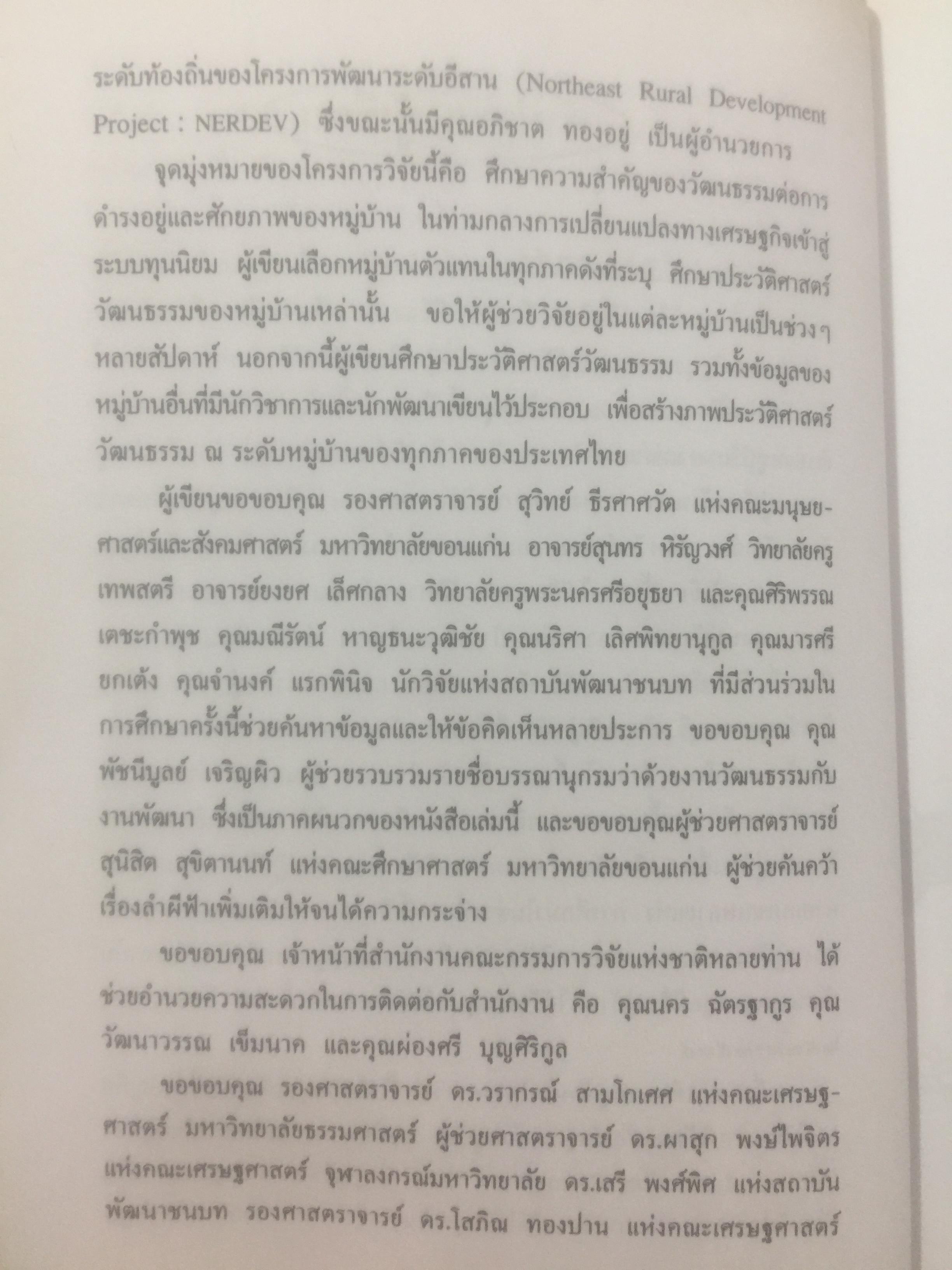 วัฒนธรรม หมู่บ้านไทย. ผู้เขียน ฉัตรทิพย์ นาถสุภา และพรพิไล เลิศวิชา 0 กก.