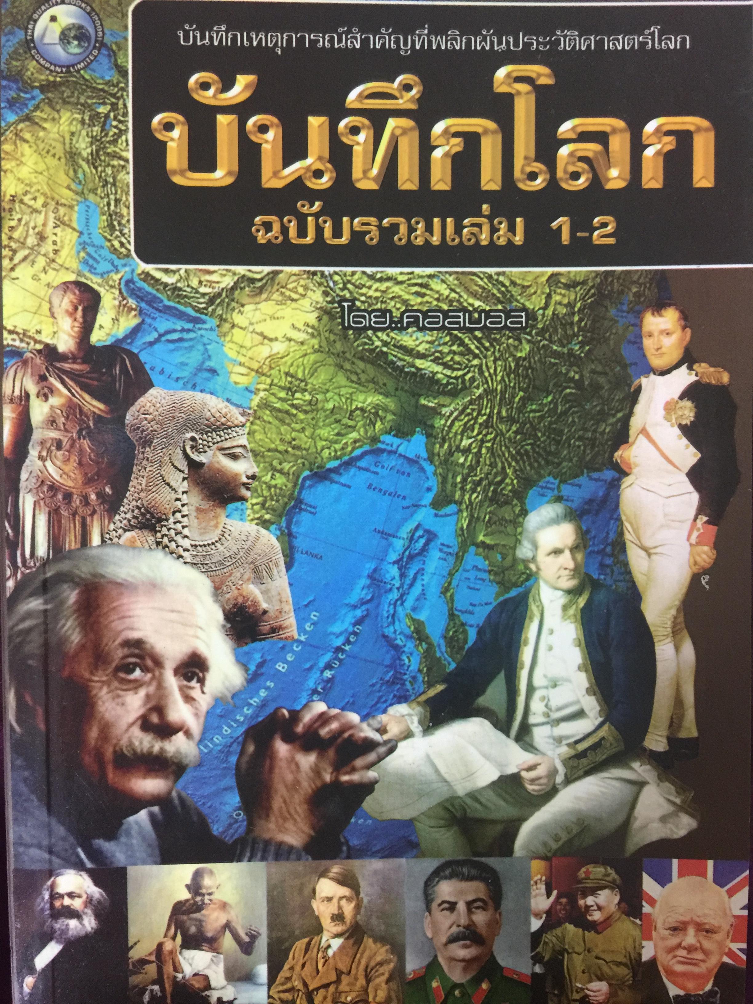 บันทึกโลก ฉบับรวมเล่ม 1-2. บันทึกเหตุการณ์สำคัญที่พลิกผันประวัติศาสตร์โลก. 2 กก.