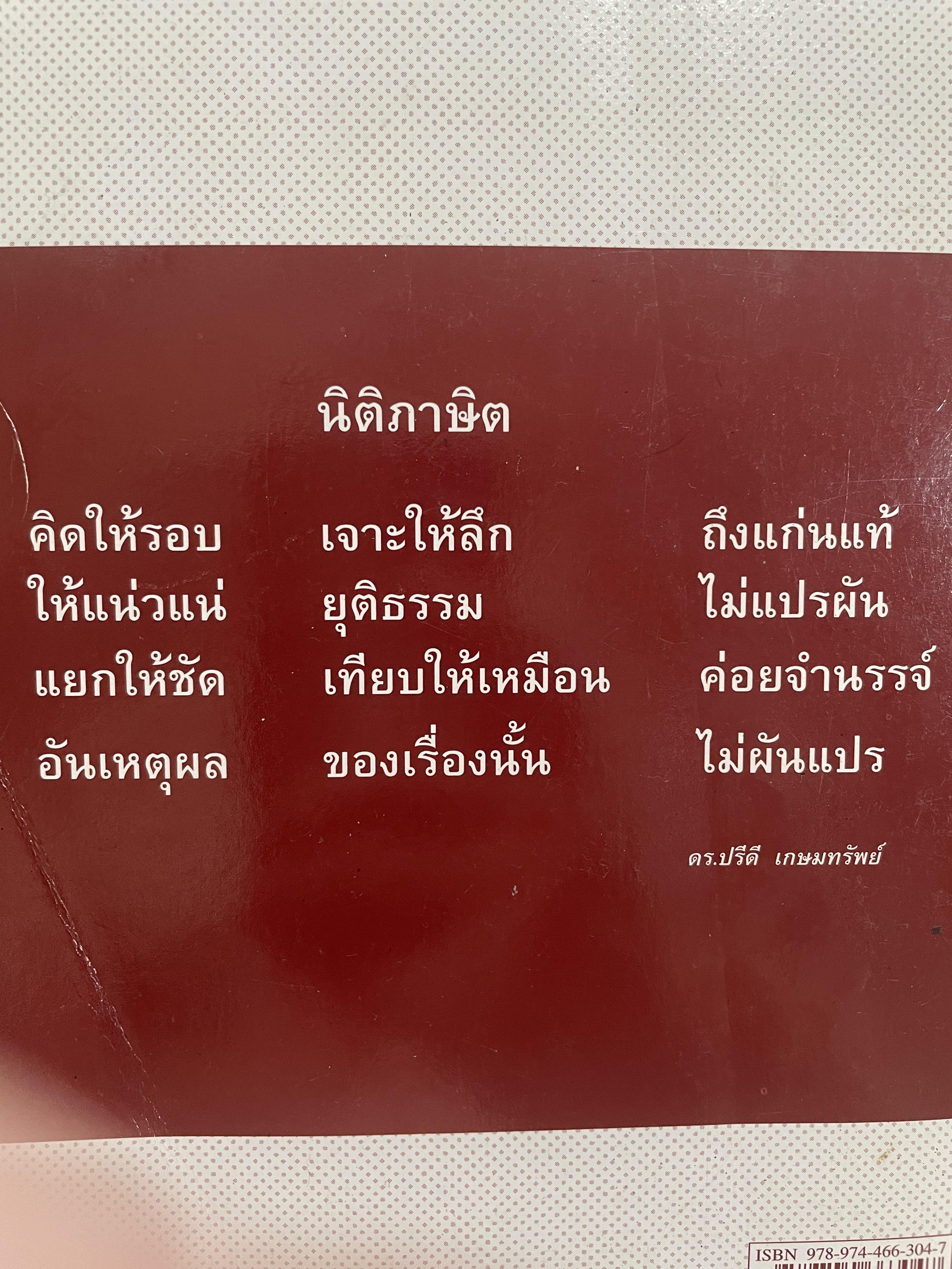 นิติปรัชญา PHILOSOPHY OF LAW. ผู้เขียน ศาสตราจารย์ ดร.ปรีดี เกษมทรัพย์ 0 กก.