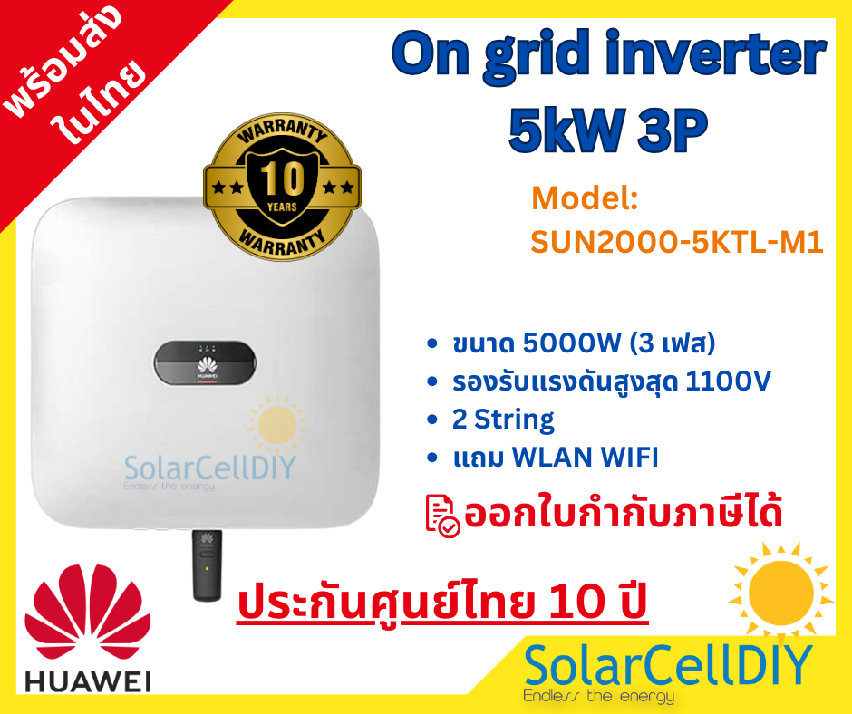 Huawei SUN2000 5KTL-M1 On-grid grid tie inverter 5kW 3phase หัวเว่ย อินเวอร์เตอร์ ออนกริด +WIFI(ไม่รวมกันย้อน)