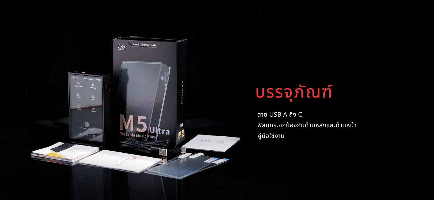 Shanling M5 Ultra 10th DAP พกพารุ่นอัพเกรด พิเศษฉลองครบรอบ 10 ปี ประกันศูนย์ไทย