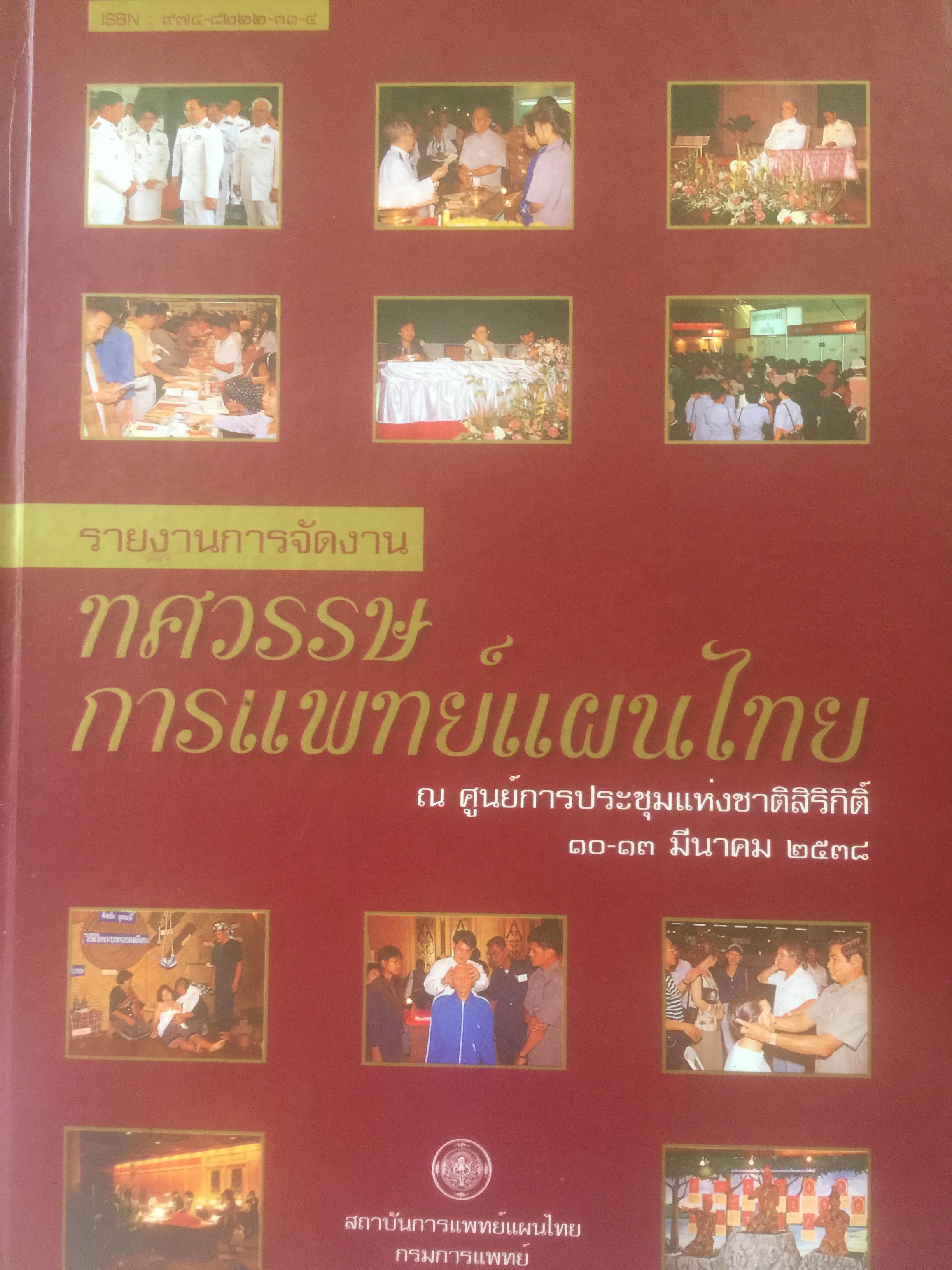ทศวรรษ การแพทย์แผนไทย จัดทำโดยสถาบันการแพทย์แผนไทย กรมการแพทย์ กระทรวงสาธารณสุข 0 กก.