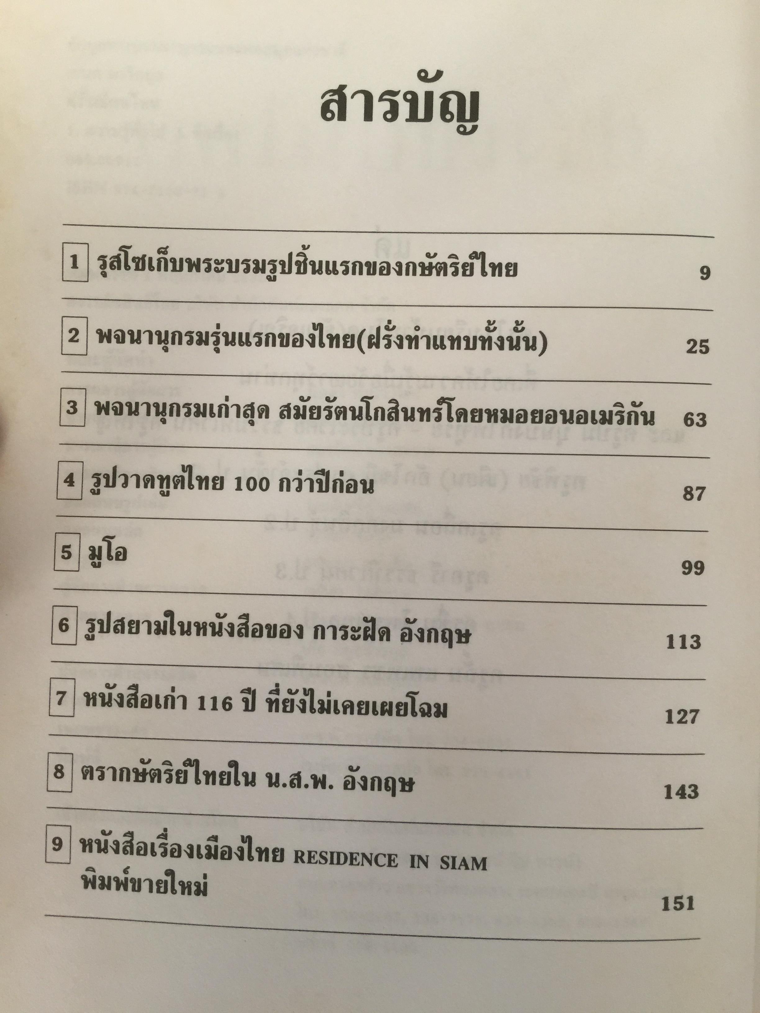 ฝรั่งเขียนไทย. ผู้เขียน เอนก นาวิกมูล 0 กก.