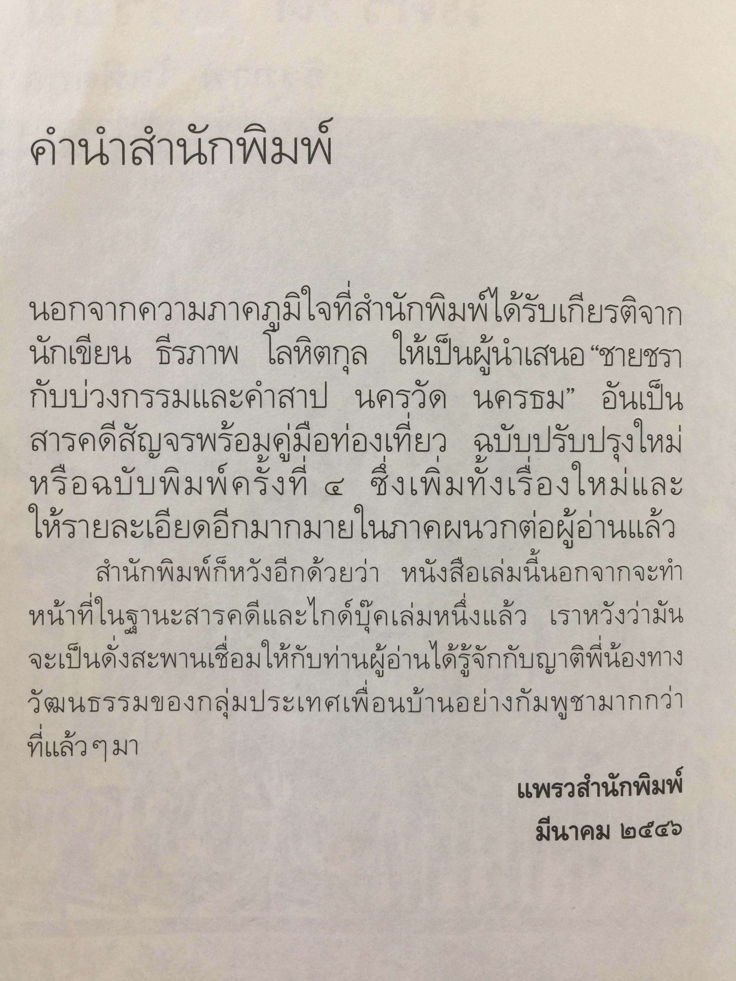 นครวัด นครธม. ชายชรากับบ่วงกรรมและคำสาป. โดย ธีรภาพ โลหิตกุล 0 กก.
