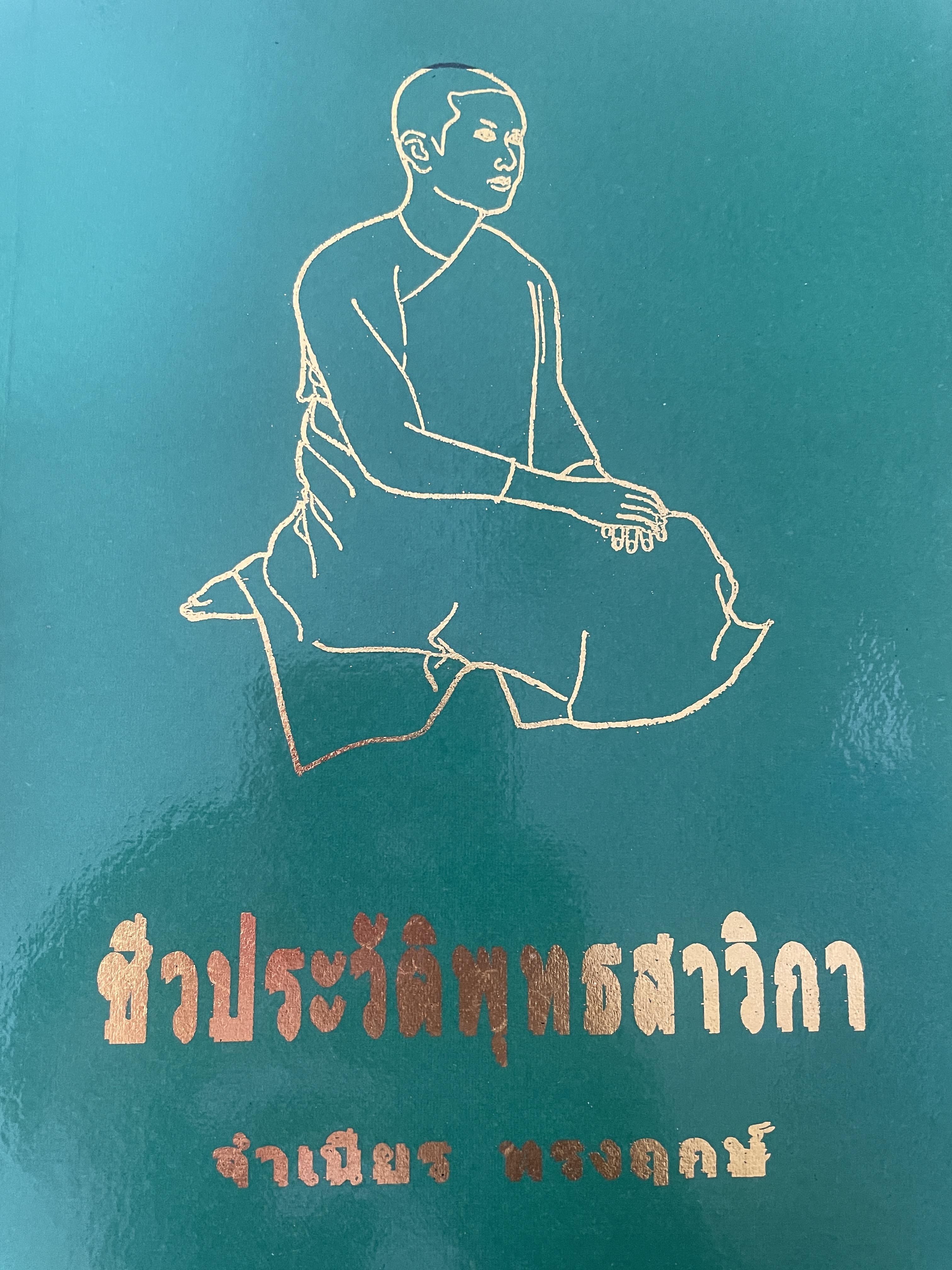 ชีวประวัติหุทธสาวิกา ผู้เขียน จำเนียร ทรงฤกษ์ เป็นหนังสือมือสอง 5,500 กรัม