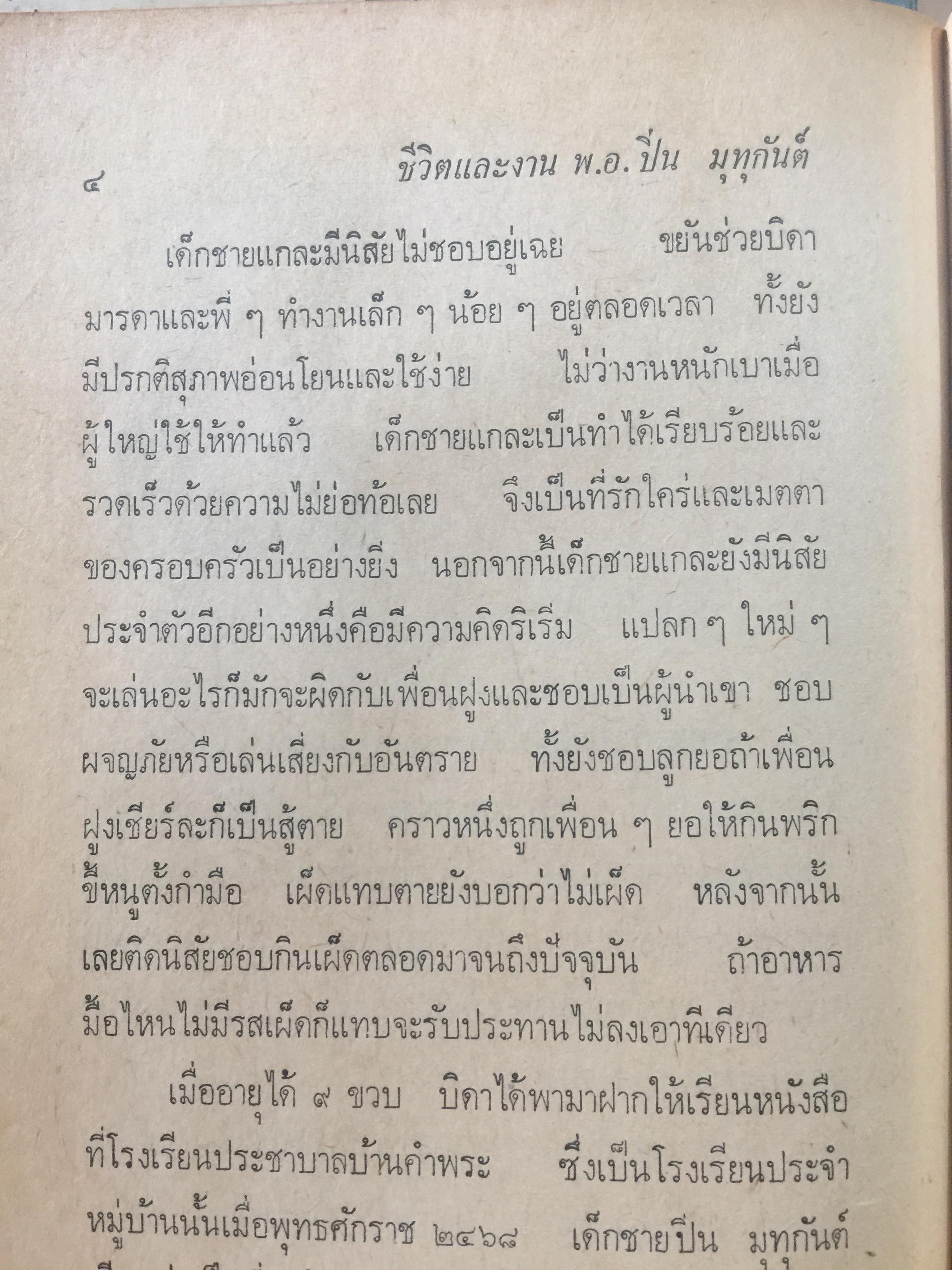 ชีวิตและงานของ พ.อ.ปิ่น มุทุกันต์. ผู้รวบรวมและเรียบเรียงท. ธรรมรักษา 2 กก.