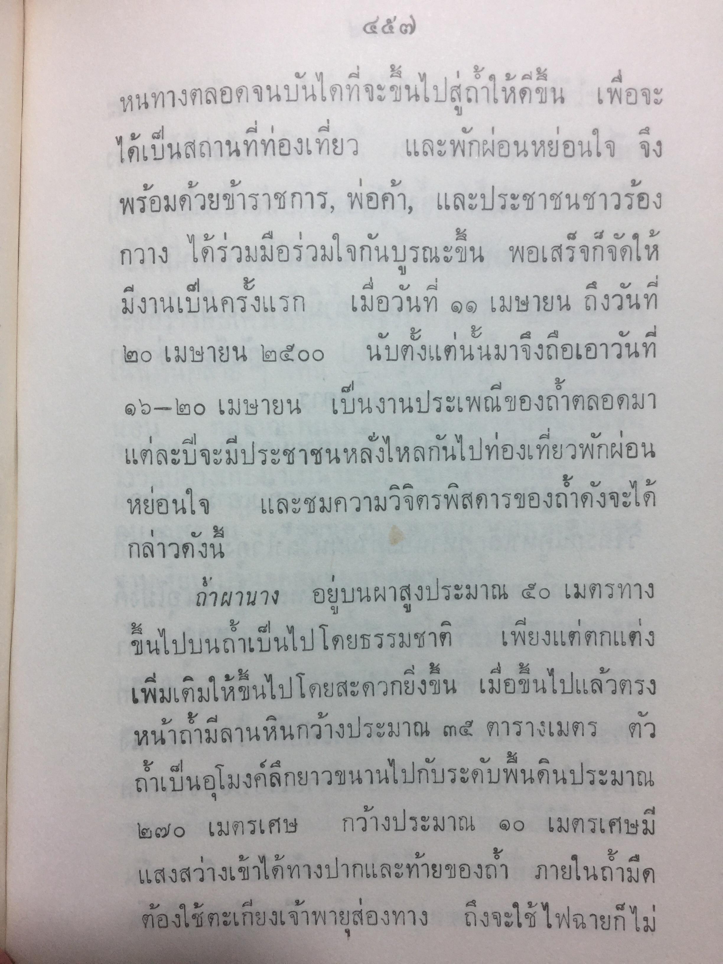 รวมสารนิยาย. รวบรวมสารนิยายไทย ที่ควรรู้ควรศึกษา มีทั้งแง่ประวัติศาสตร์ ตำนาน สารคดี สารนิยาย ฯ ผู้เขียน สงวน โชติสุขรัตน์. 0 กก.