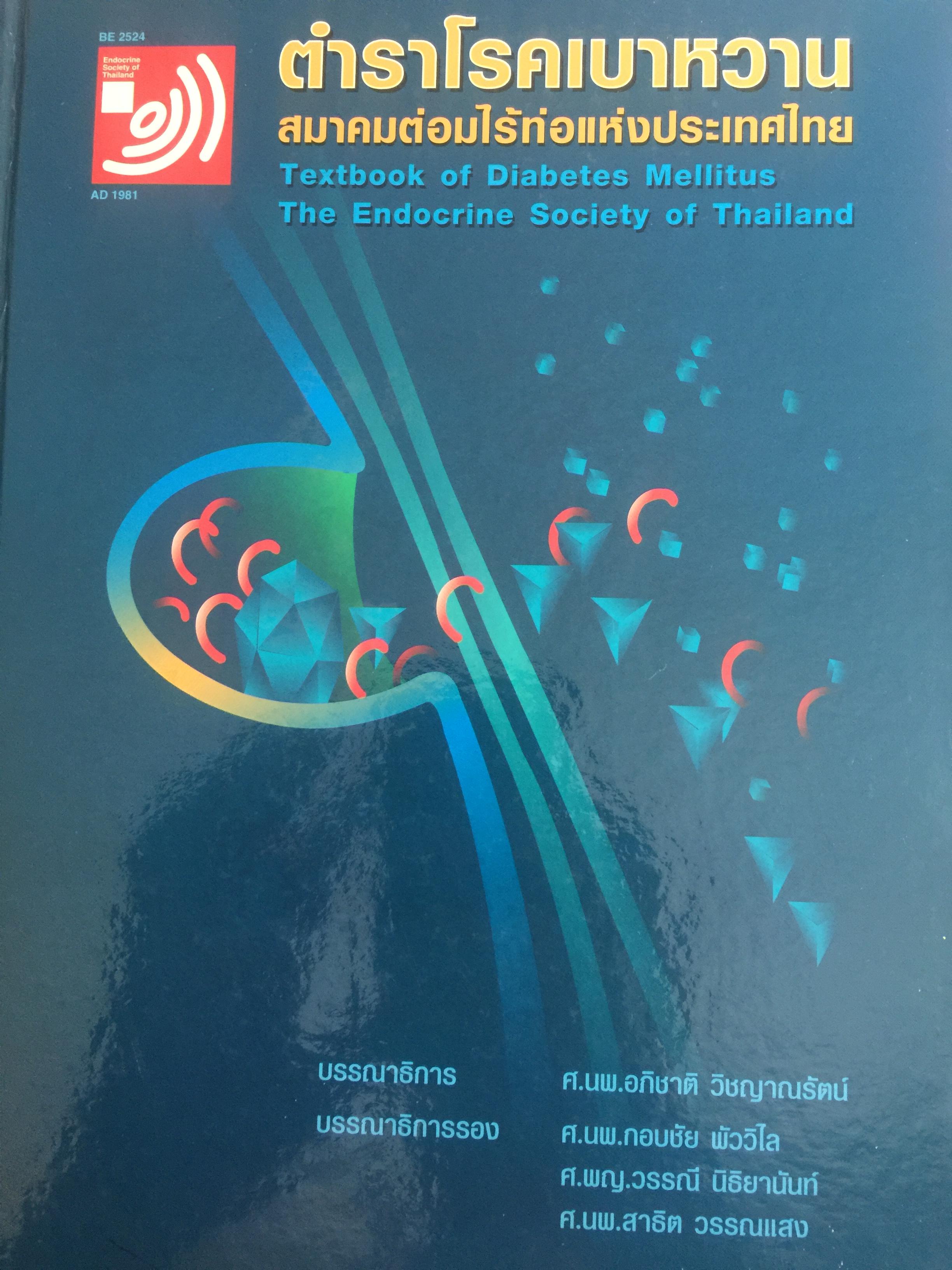 ตำราโรคเบาหวาน. สมาคมต่อมไร้ท่อแห่งประเทศไทย. Textbook of Diabetes Mellitus The Endocine. Society of Thailand 7,500 กรัม