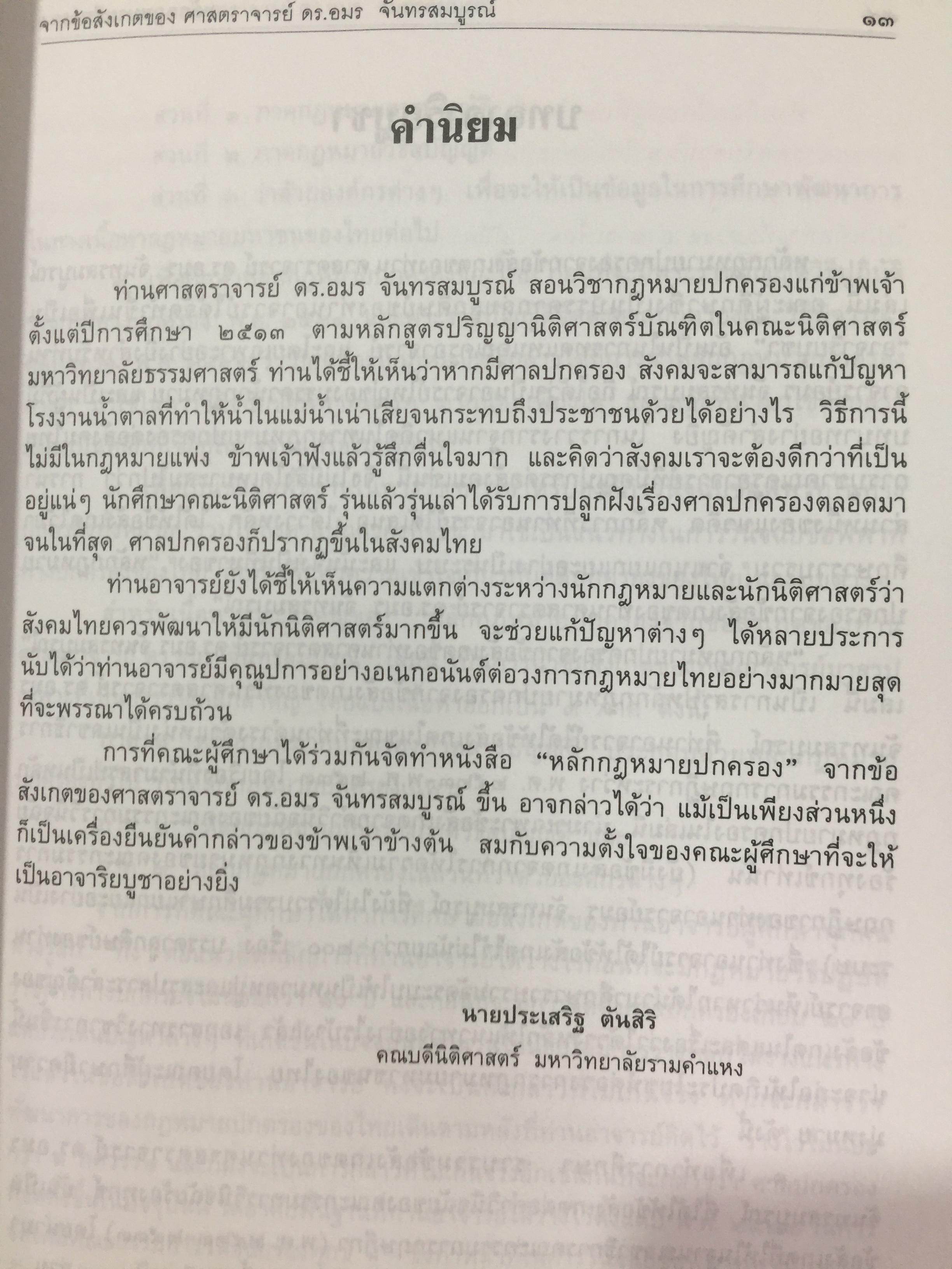 หลักกฎหมายปกครอง จากข้อสังเกตของ ศาสตราจารย์ ดร.อมร จันทรสมบูรณ์ จัดทำเนื่องในโอกาสครบรอบ 72 ปี ศาสตราจารย์ ดร.อมร จันทรสมบูรณ์. 0 กก.