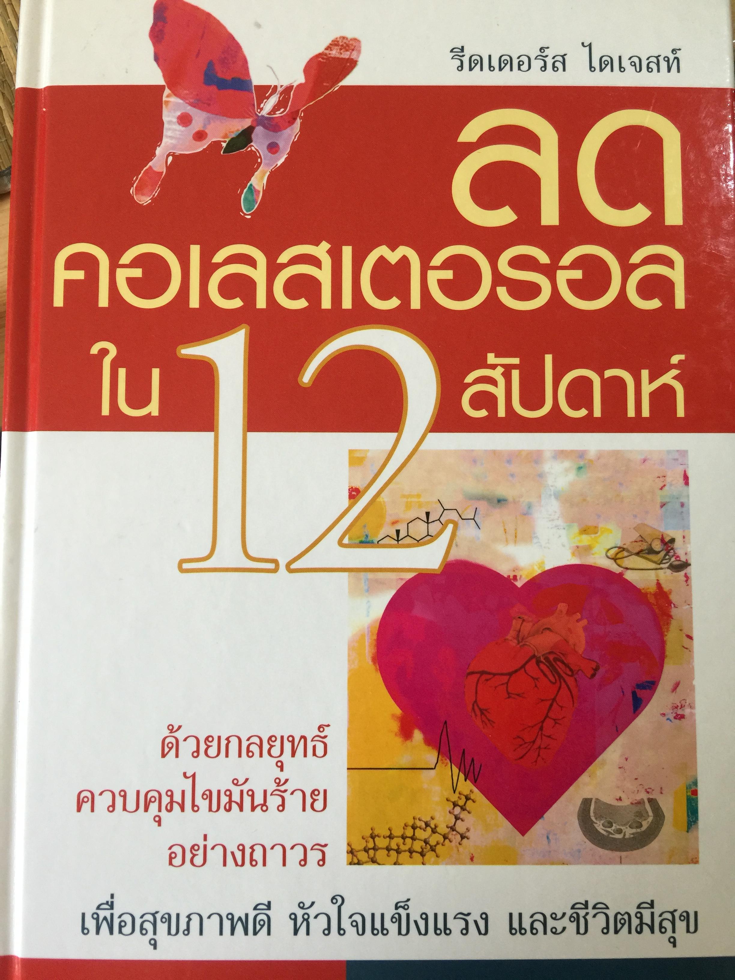 ลด คอเลสเตอรอล ใน 12 สัปดาห์. ด้วยกลยุทธ์ควบคุมไขมันร้ายอย่างถาวร. เพิ่มสุขภาพดี หัวใจแข็งแรง และชีวิตมีสุข. เป็นหนังสือชุดของ รีดเดอร์ ไดเจสท์ 3,500 กรัม