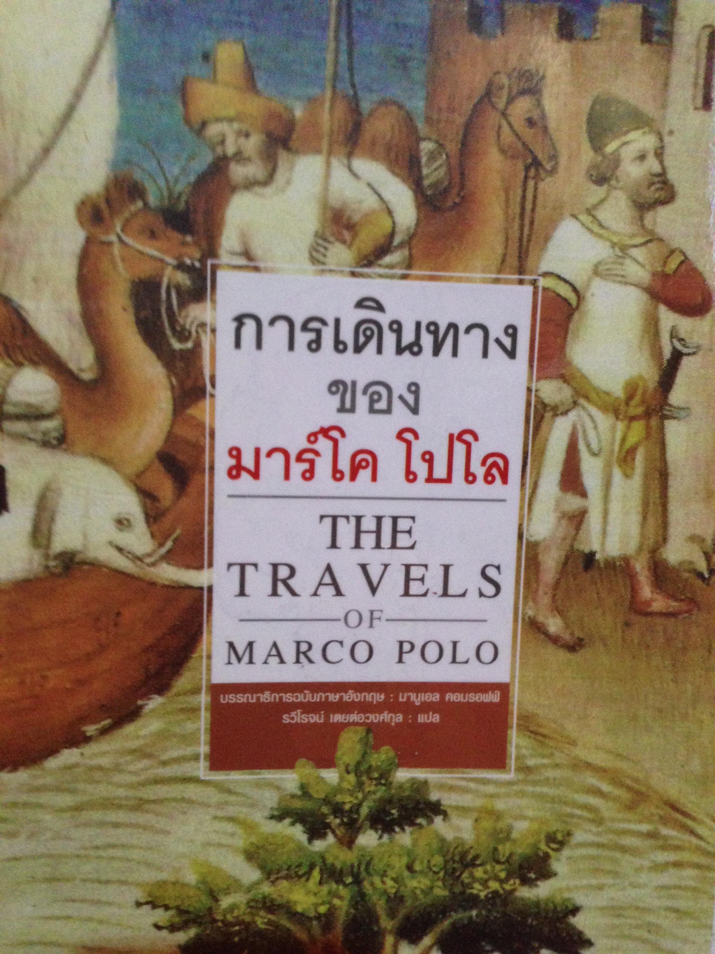หนังสือ การเดินทางของมาร์คโค โปโล. The Travels of Marco Polo. รวม2เล่ม 0 กก.
