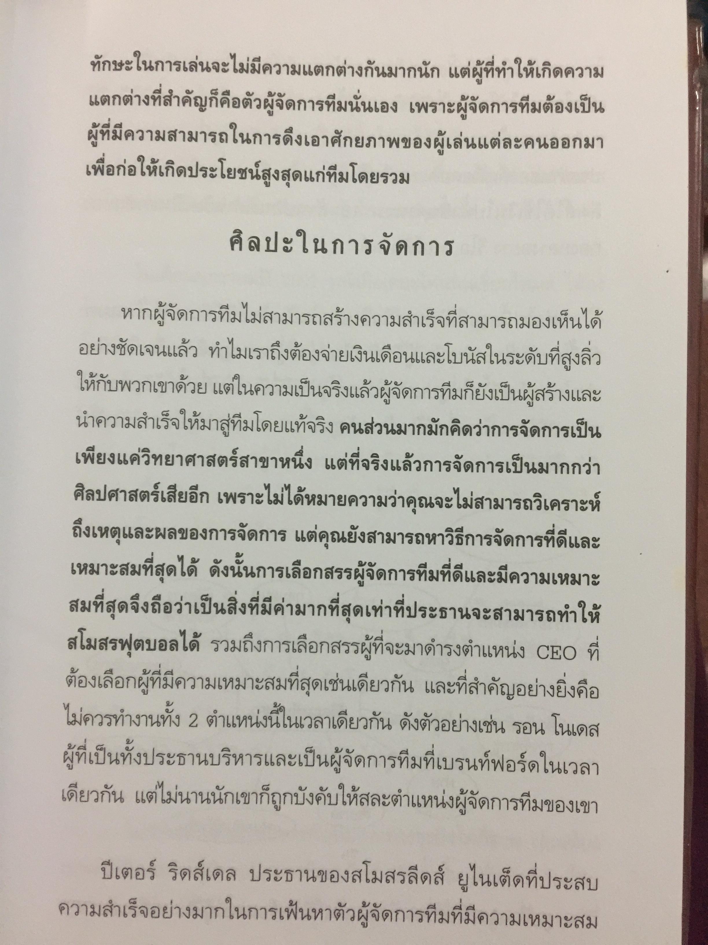 คู่มือ ผู้จัดการ 90 นาที THE 90 MINUTE MANAGER โมเดลธุรกิจจากไอเดียการบริหารทีมฟุตบอล 3,800 กรัม