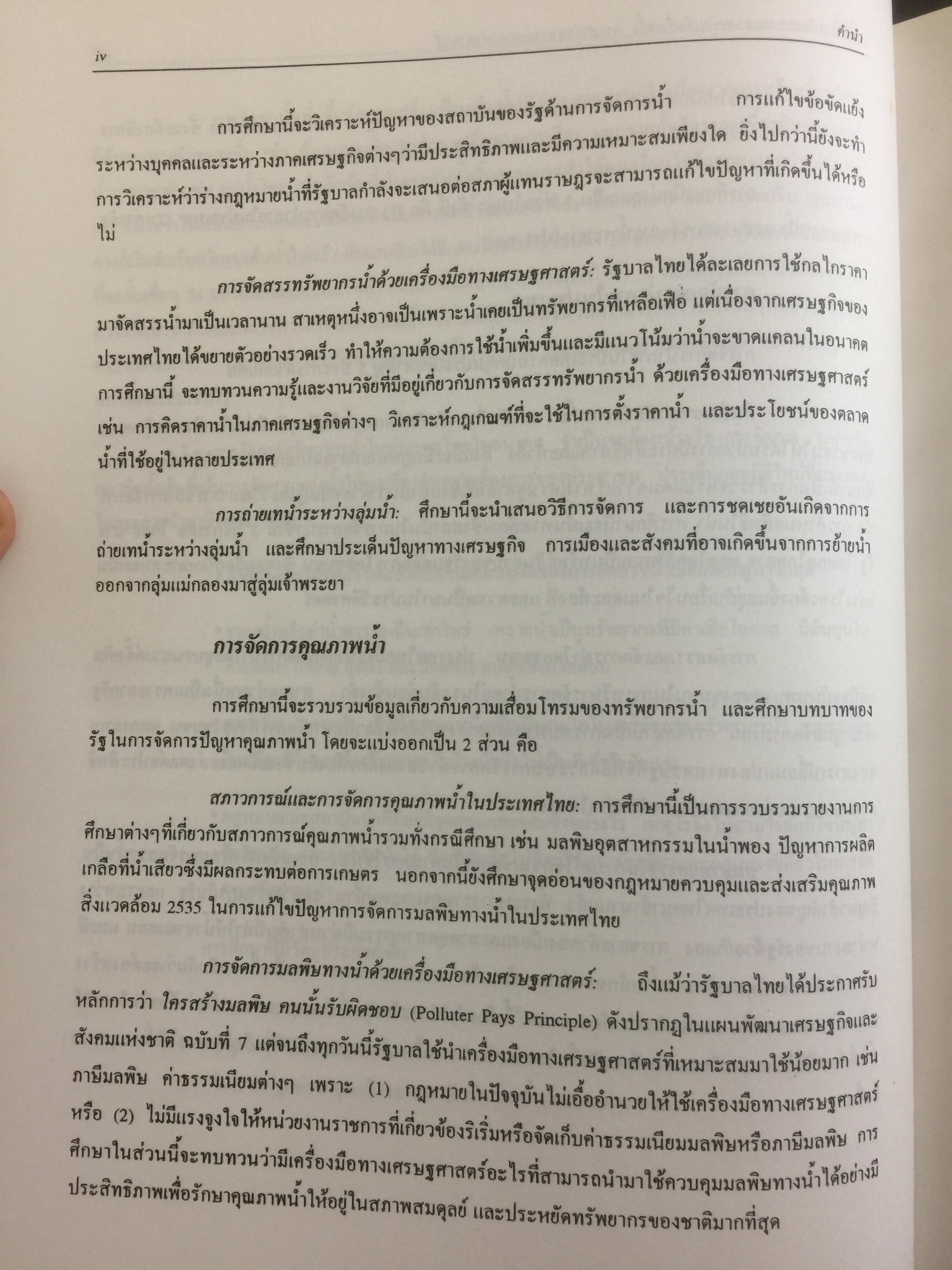 ปัญหาการจัดการและความขัดแย้งเรื่องนำ้ การสำรวจพรมแดนแห่งความรู้ ผู้จัดทำ ฝ่ายทรัพยากรธรรมชาติและสิ่งแวดล้อม สถาบันวิจัยเพื่อการพัฒนาประเทศไทย 0 กก.