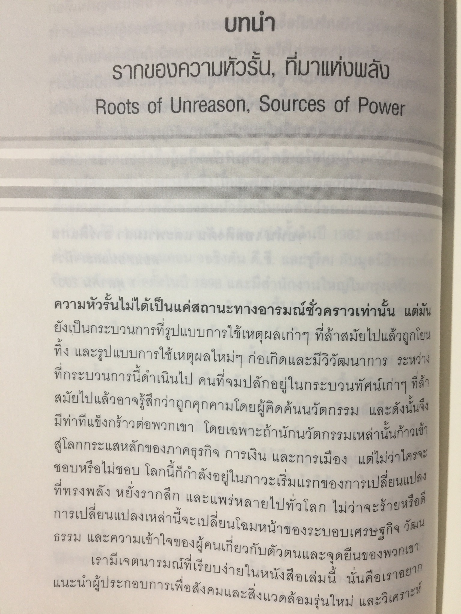 พลังของคนหัวรั้น. THE POWER UNREASON. ABLE PEOPLE 1,500 กรัม