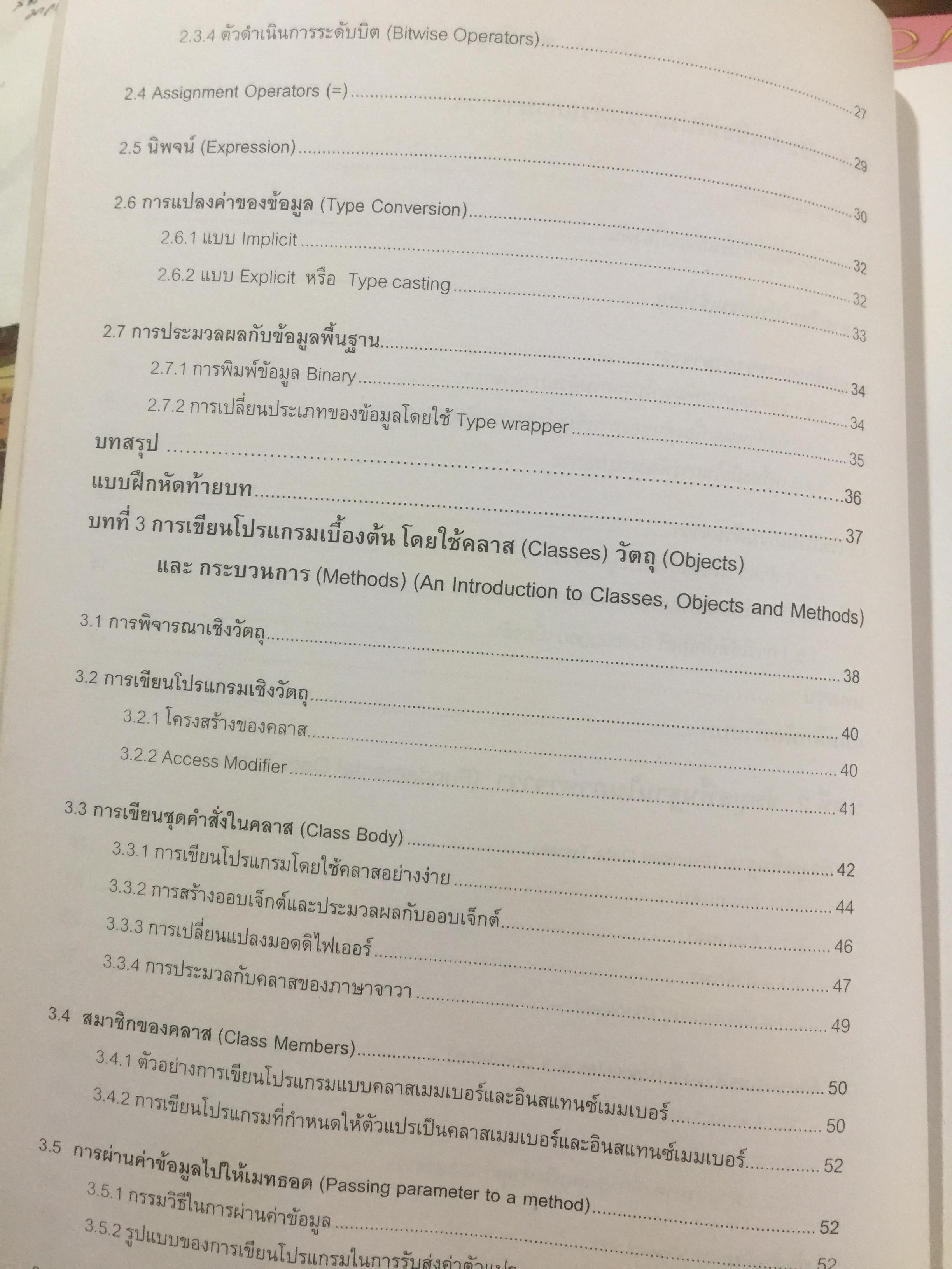 การเขียนโปรแกรมเชิงวัตถุภาษาจาวา Object Orianted. Programming in JAVA ผู้เขียน ดร.ชุลีรัตน จรัสกุลชัย ภาควิชาวิทยาการคอมพิวเตอร์ คณะวิทยาศาสตร์ มหาวิทยาลัยเกษตรศาสตร์ 1,500 กรัม