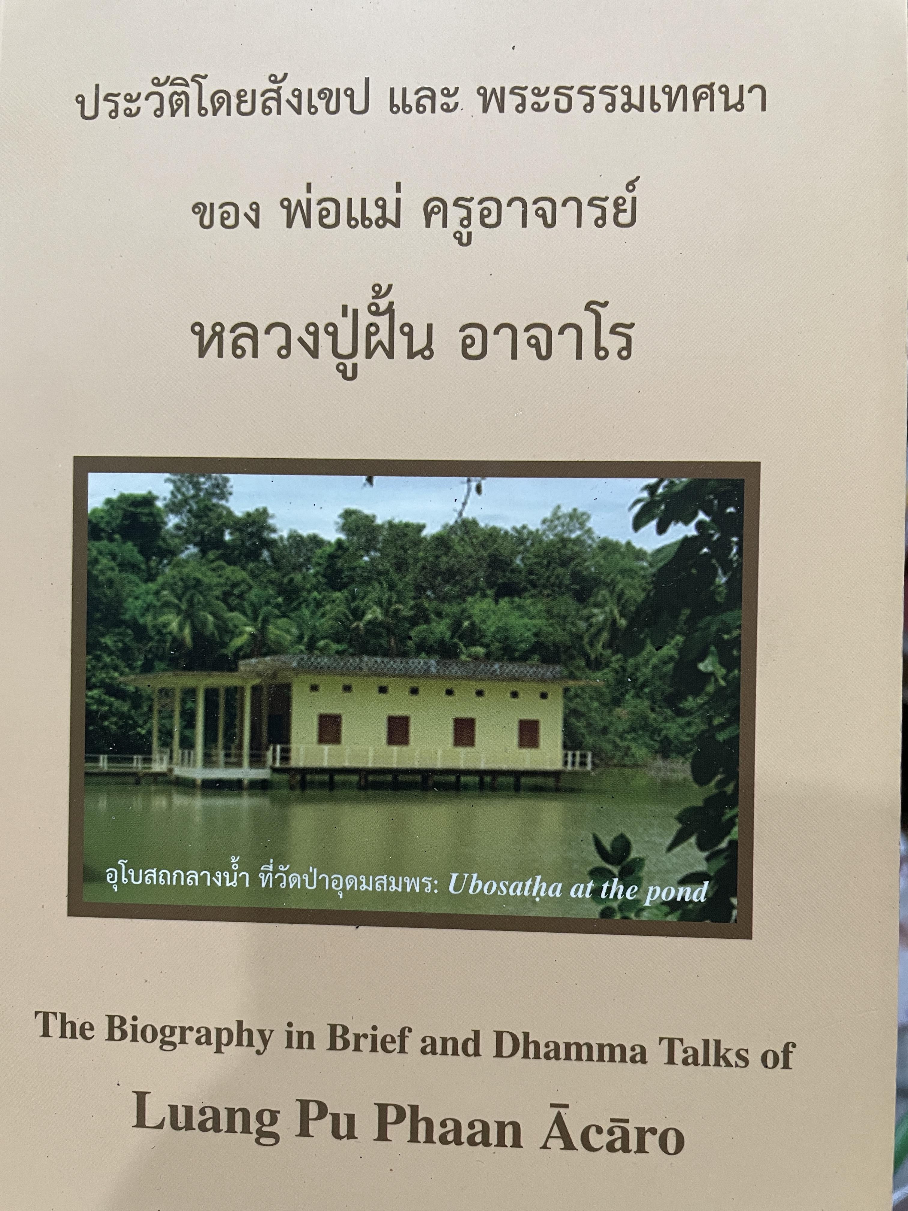 หลวงปู่ฝั้น อาจาโร ประวัติโดยสังเขป ( 2 ภาษา ไทย-อังกฤษ) และพระธรรมเทศนาของ พ่อแม่ ครูอาจารย์ The Biography in Brief and Dhamma. Takes of. Luang. Pu Phaan Acaro 1,200 กรัม