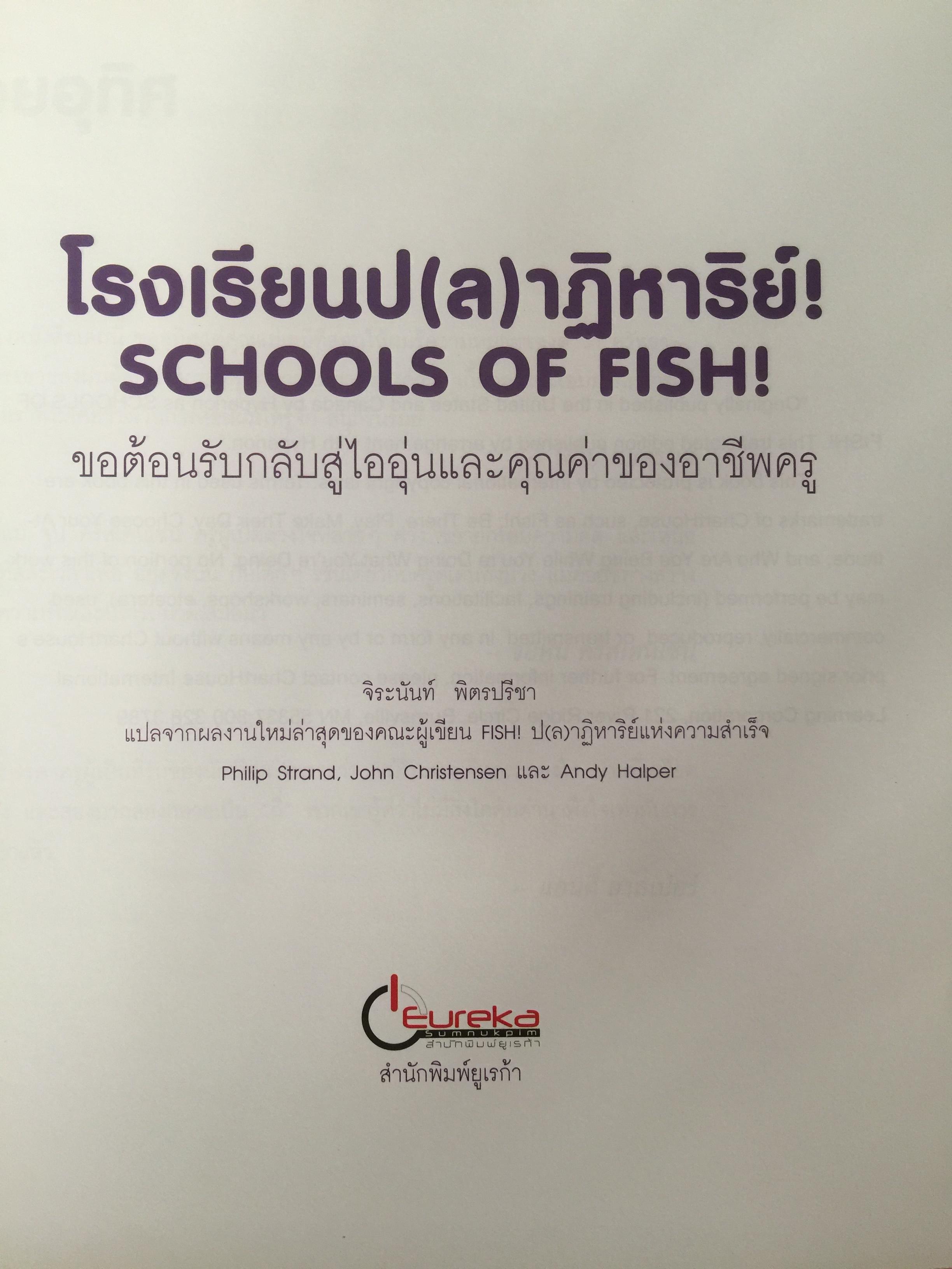 โรงเรียน ป(ล)าฎิหาริย์ School of FISH ขอต้อนรับกลับ ฝสู่ไออุ่นและคุณค่าของอาชีพ ฝครู. ผู้เขียน ฟิลิป สแตรนด์ และคณะ ผู้แปล จิระนันท์ พิตรปรีชา 0 กก.