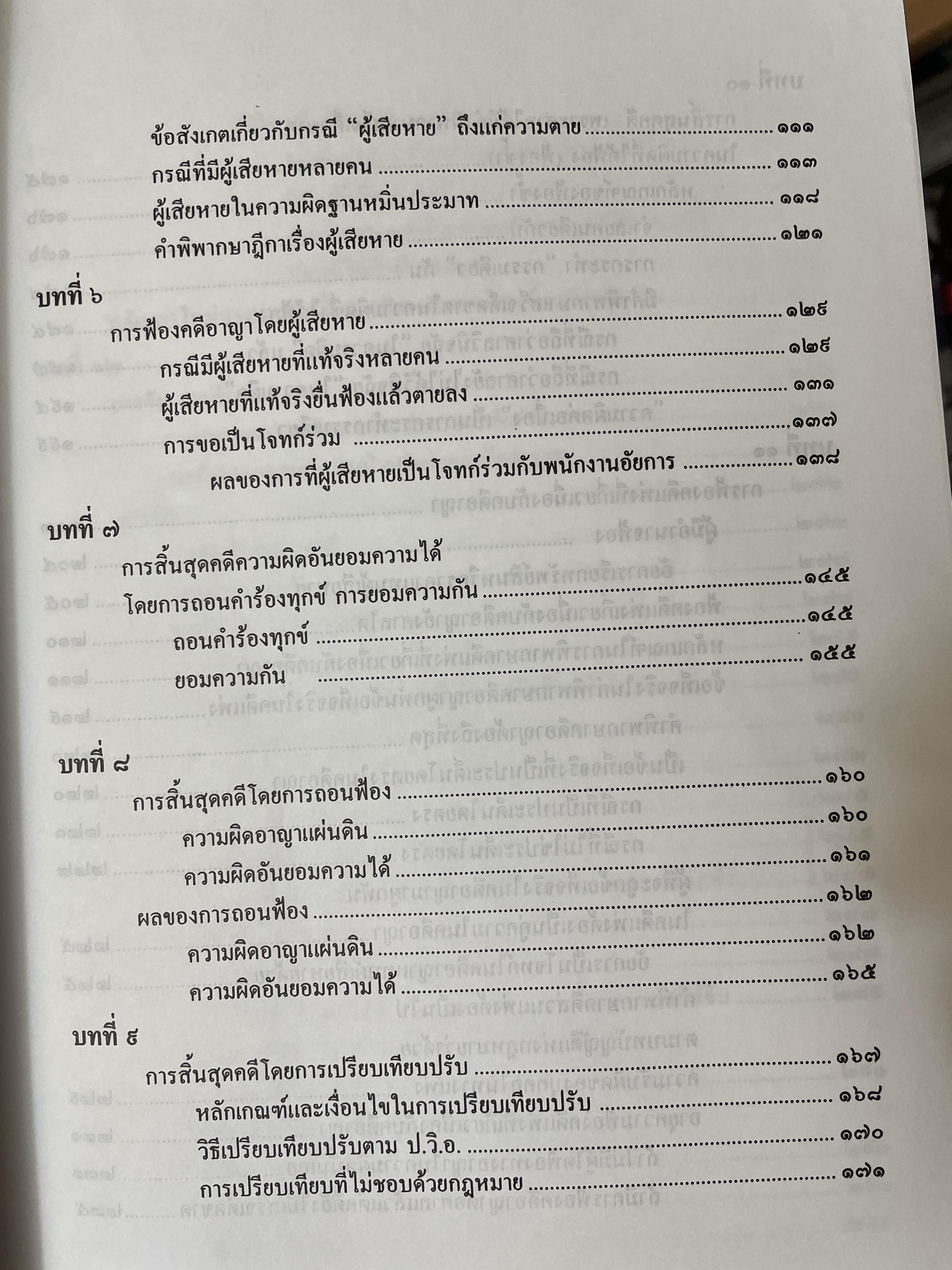 คำอธิบาย หลักกฎหมายวิธีพิจารณาความอาญา ว่าด้วย การดำเนินคดีในขั้นตอนก่อนการพิจารณา พรัอมด้วยตัวบทและคำอธิบายมาตราที่แก้ไขเพิ่มเติมใหม่ โดย ดร.เกียรติขจร วัจนะสว้สดิ์ 3,500 กรัม