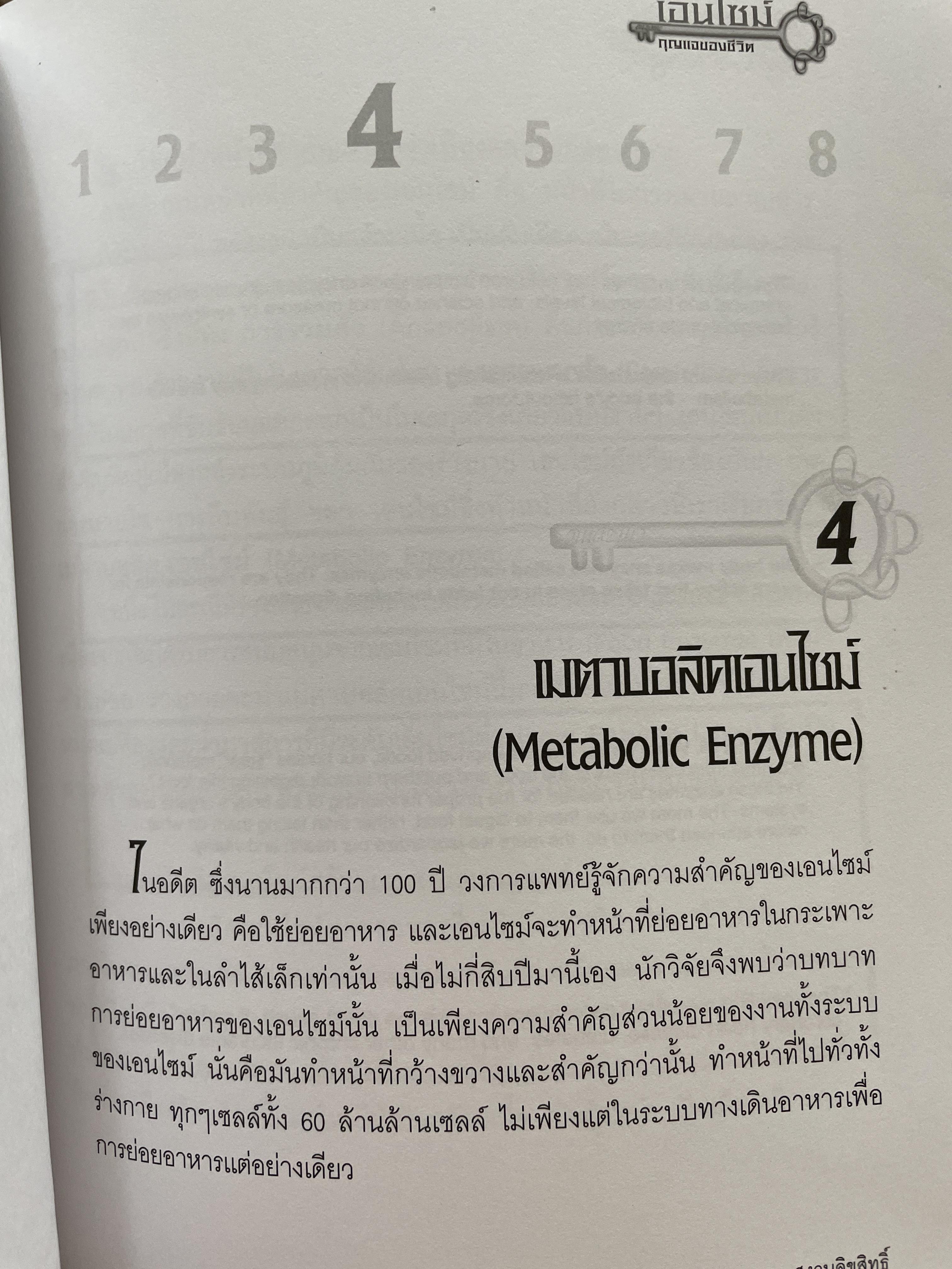 เอนไซม์ กุญแจแห่งชีวิต The key of Life Enzyme. ผุ้เขียน ศ.ดร.นพ,สมศักดิ์ วรคามิน 2 กก.