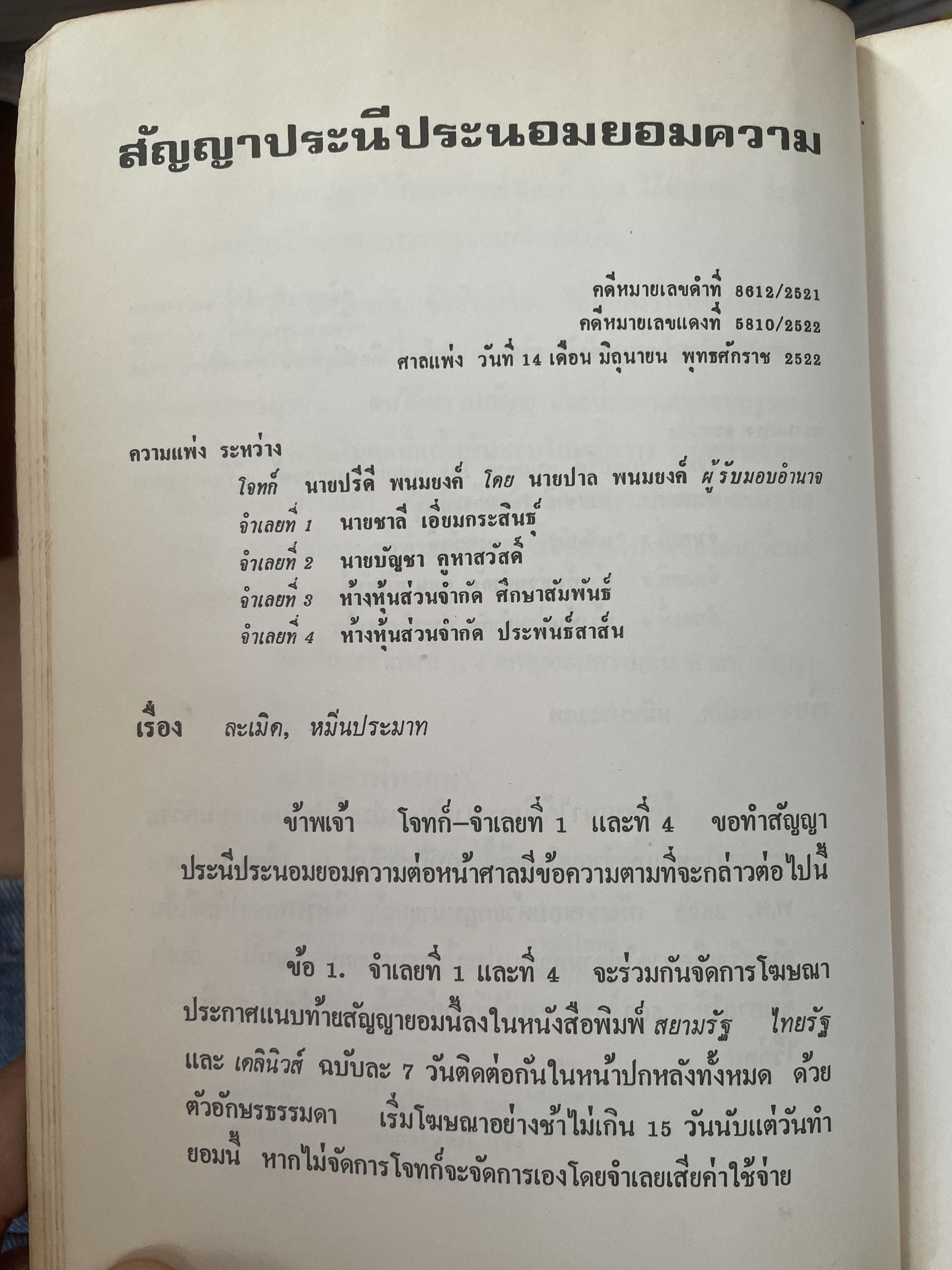 คำตัดสินใหม่ กรณีสวรรคต ร.8 โดย คำพิพากษาศาลแพ่ง หมายเลขแดงที่ 6810/2522 (วันที่ 14 มิถุนายน พ.ศ.2522) 800 กรัม