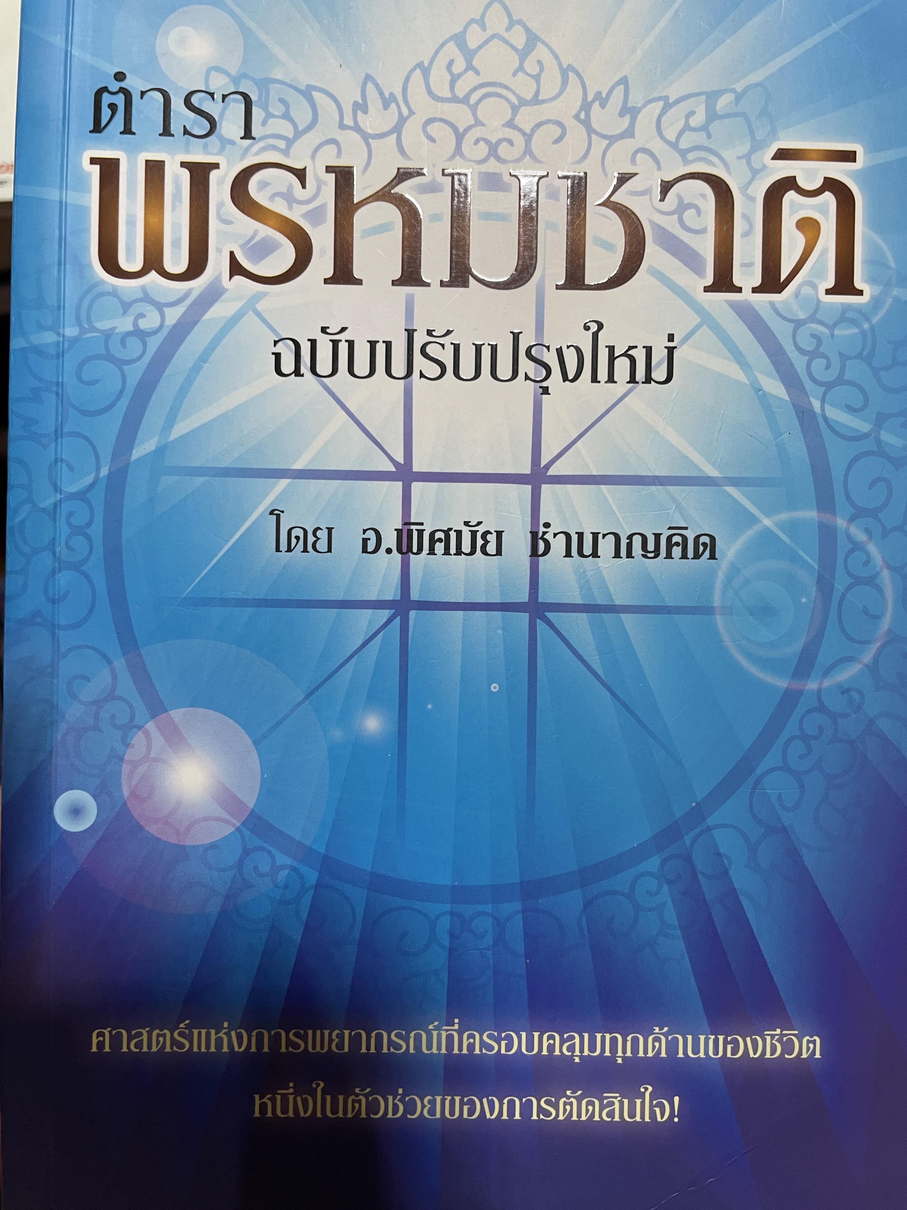 ตำราพรหมชาติ ฉบับปรับปรุงใหม่ ศาสตร์แห่งการพยากรณ์ที่ครอบคลุมทุกด้านของชีวิต หนึ่งในตัวช่วยจองการตัดสินใจ เรียบเรียงโดย อ.พิศมัย ชำนาญคิด 3 กก.