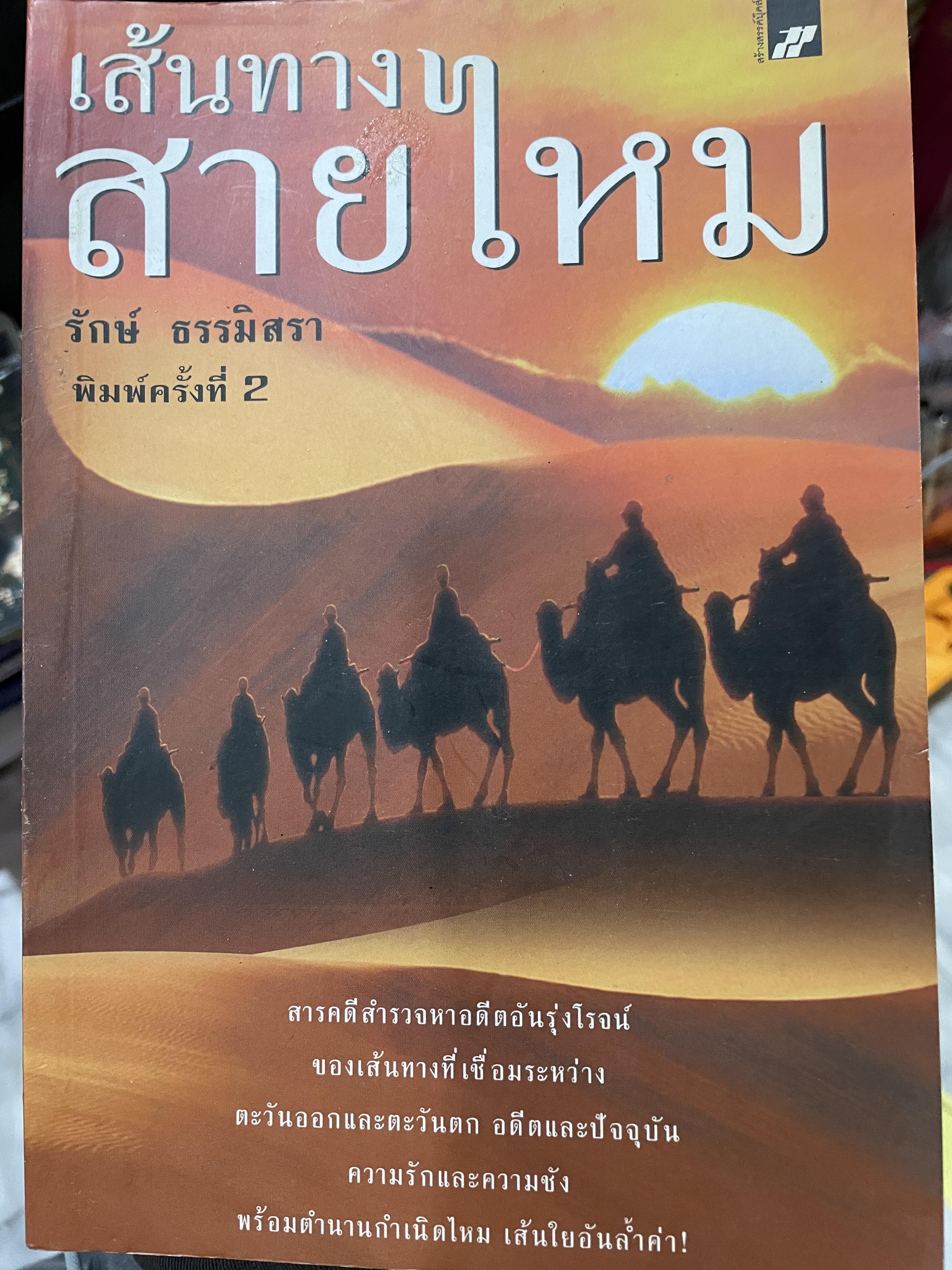 เส้นทางสายไหม สารคดีสำรวจหาอดีตอันรุ่งโรจน์ ของเส้นทางที่เชื่อมระหว่าวตะวันและตะวันตก อดีตและปัจจุบัน ความรักและความชังพร้อมตำนานกำเนิดไหม เส้นใยอันล้ำค่า ผู้เขียน รักษ์ ธรรมิสรา 0 กก.