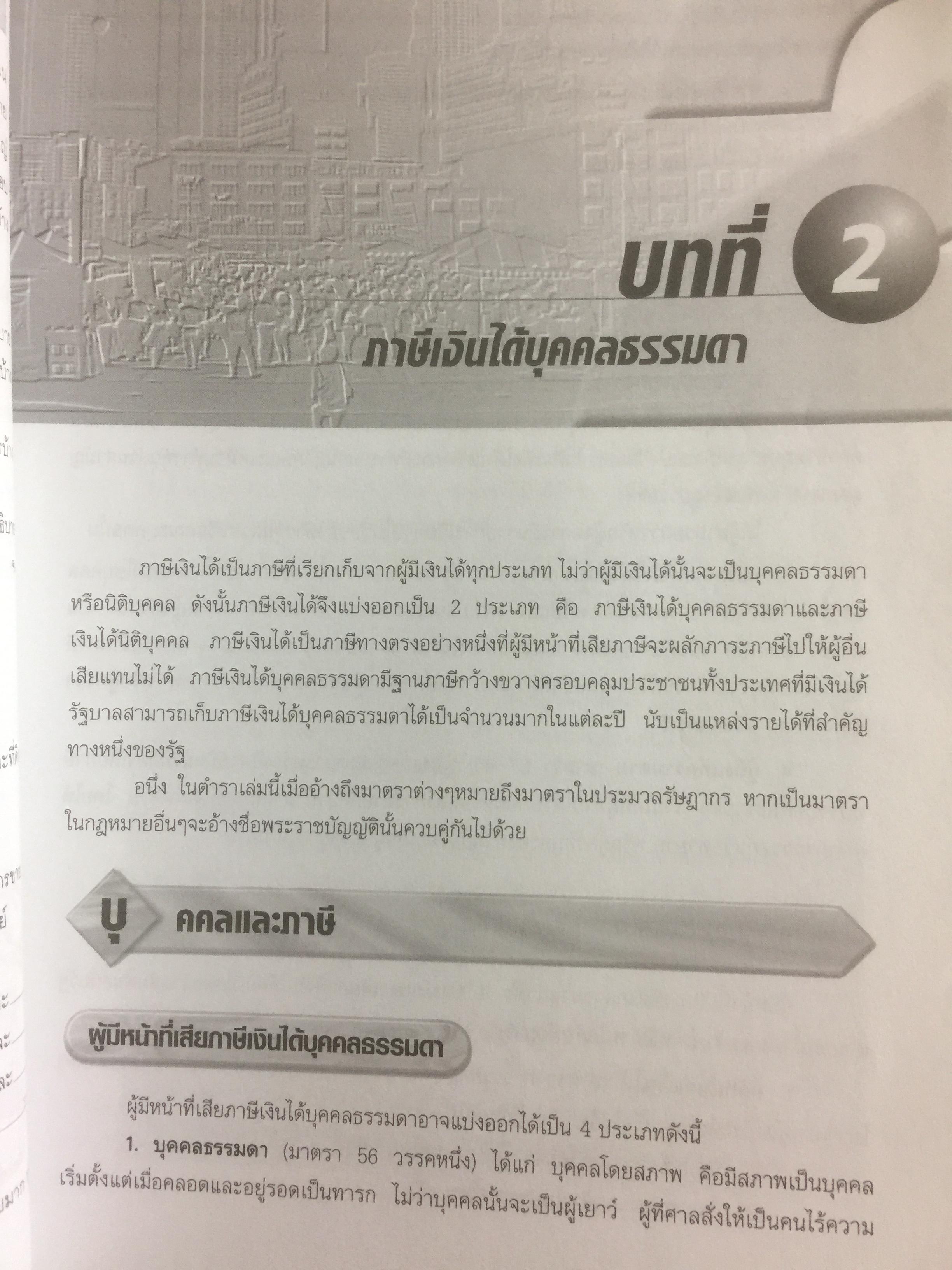 ภาษีอากรธุรกิจ Business Taxation เหมาะสำหรับนักศึกษาระดับปริญญาตรีและผู้สนใจทั่วไป สามารถศึกษาได้ด้วยตนเอง เนื้อหาครอบคลุมหลักสูตรวิชาภาษีอากรธุรกิจ 0 กก.