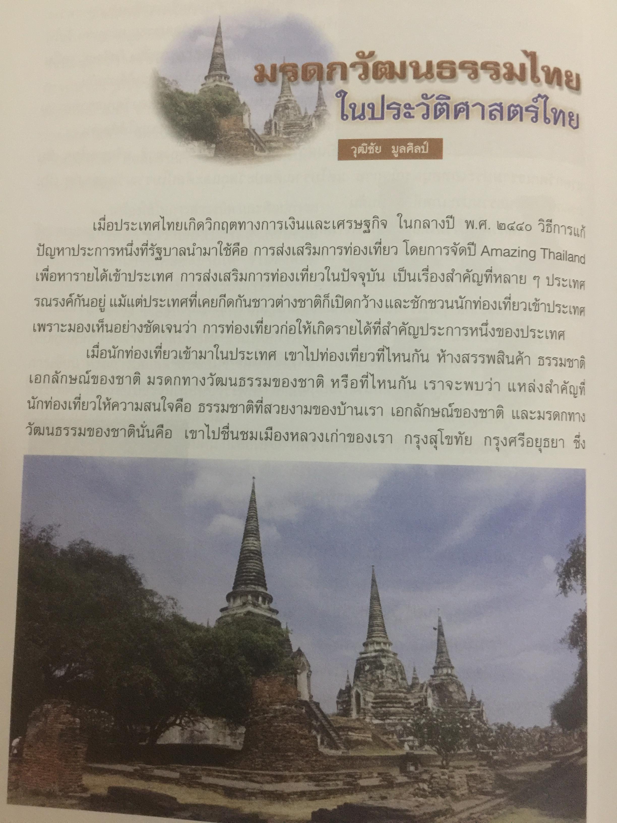 การเขียนหนังสือสารคดี สืบสานมรดกวัฒนธรรมไทย 1,500 กรัม
