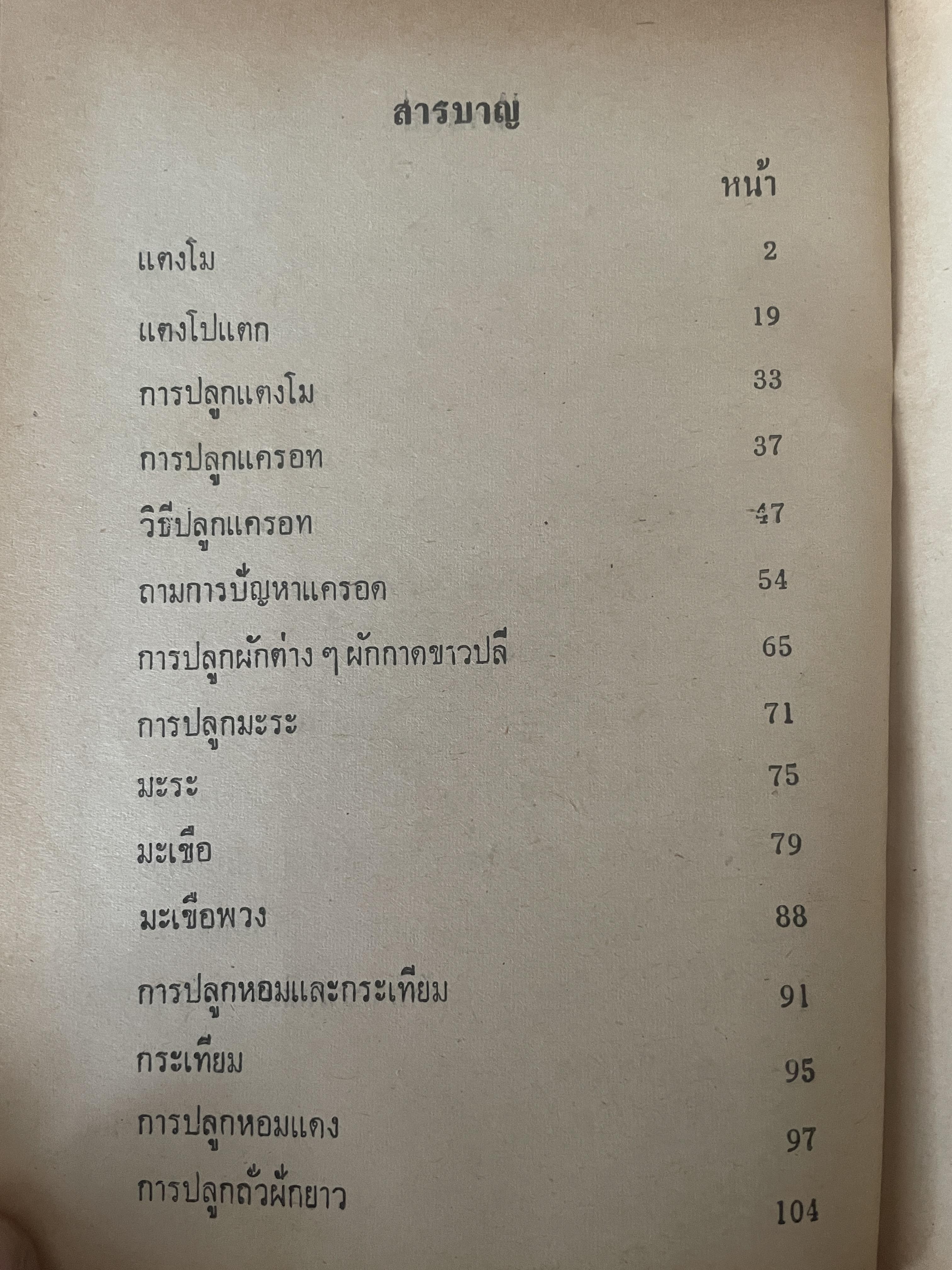 วิธีเพาะปลูก พืช-ไร่ ปลูกข้าวโพด แตงโม ลำไย ฝ้าย เพาะเห็ดฟาง เห็ดหูหนู โดย สถาปัตย์ ปรียา 1 กก.