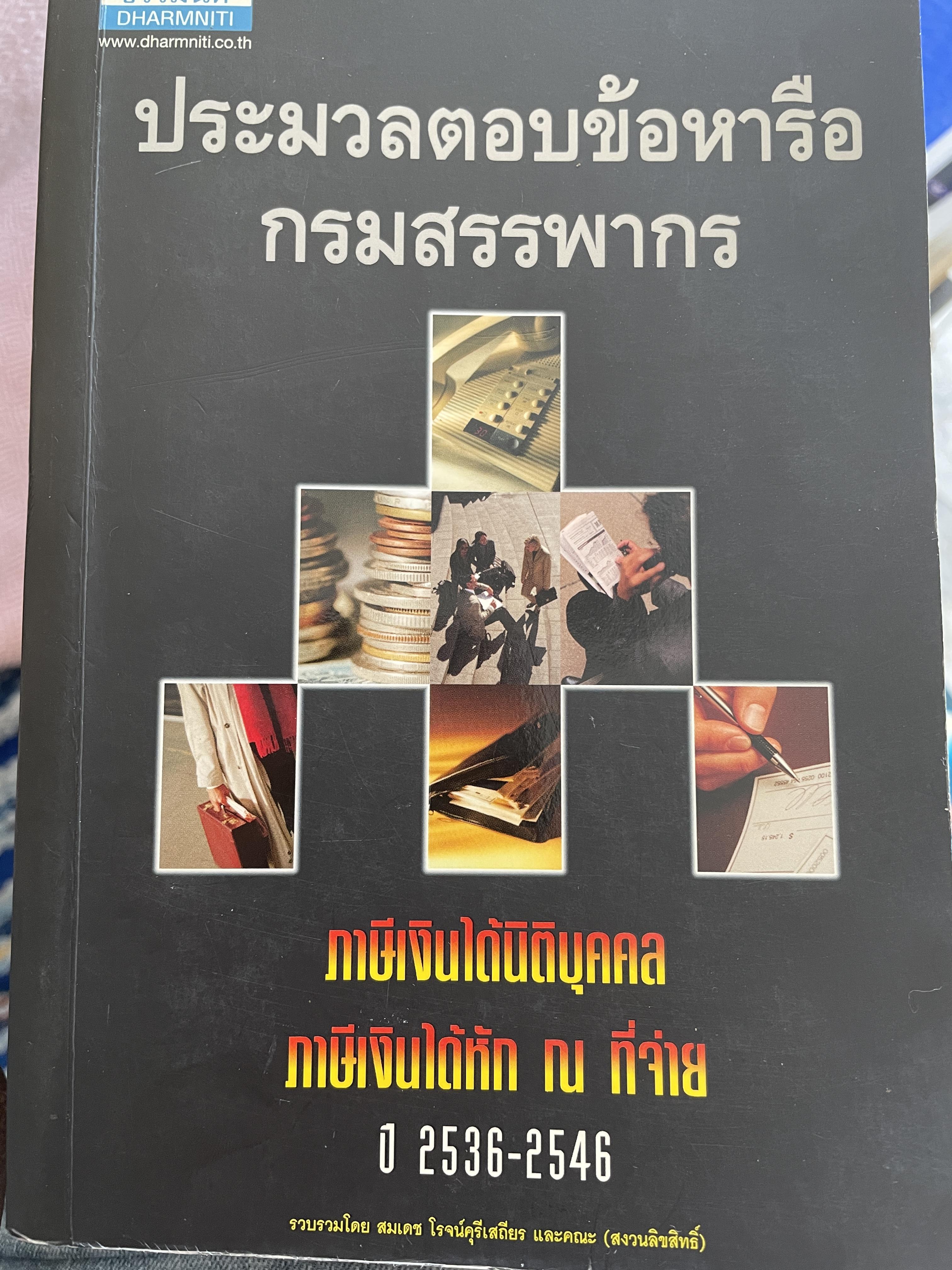 ประมวลตอบข้อหารือ กรมสรรพากร ภาษีเงินได้นิติบุคคล ภาษีเงินได้หัก ณ ที่จ่าย ปี 2536-2546 5 กก.