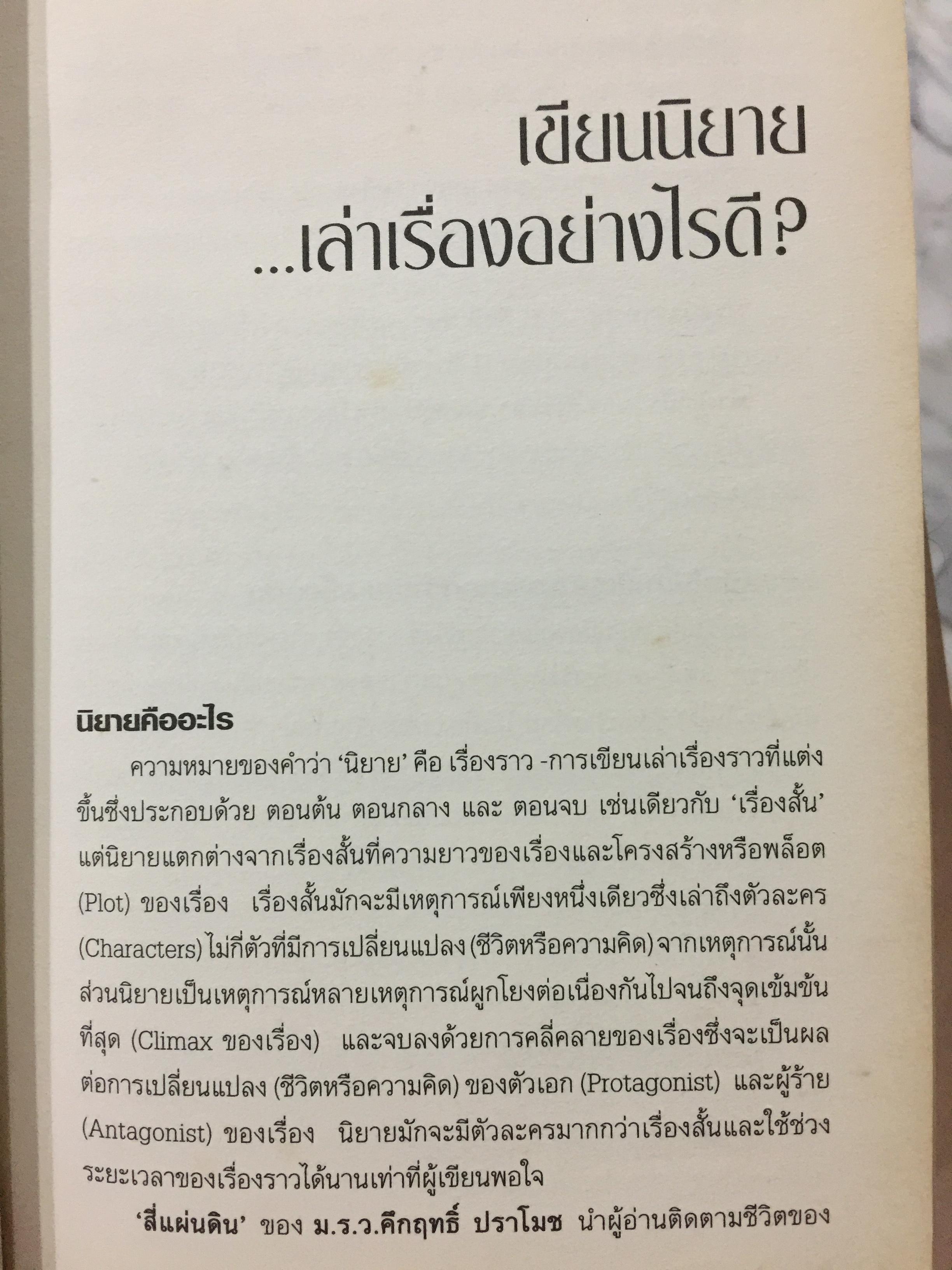 เขียนนิยาย. ศาสตร์และศิลป์ สู่เส้นทางนักประพันธ์ 0 กก.