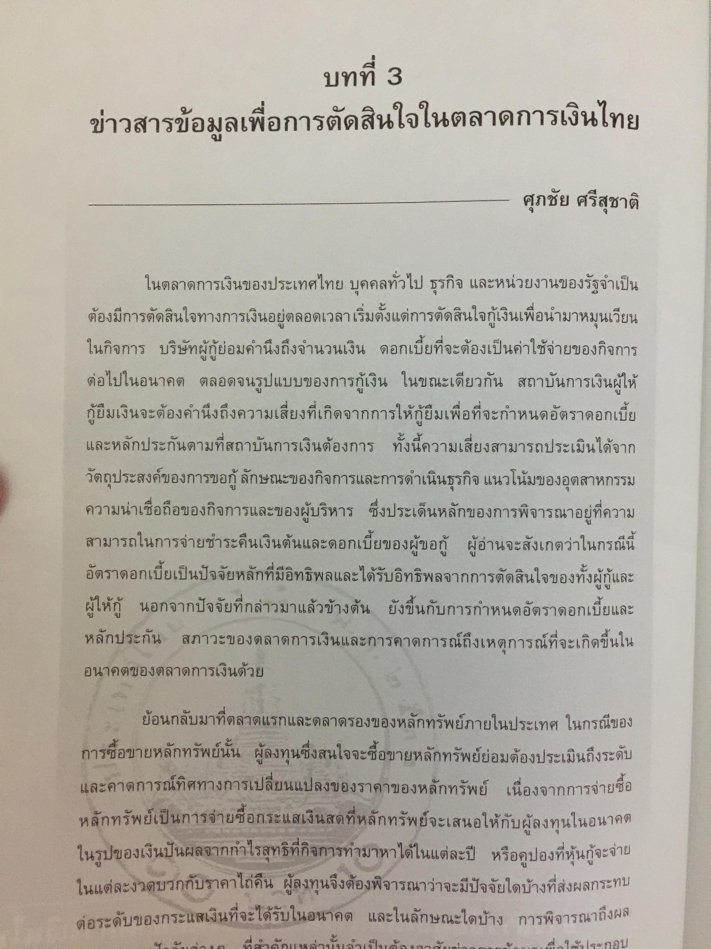กลไกของตลาดการเงิน ในระบบเศรษฐกิจไทย. อัญญา ขันธวิทย์ บรรณาธิการ ตลาดหลักทรัพย์แห่งประเทศไทย 0 กก.