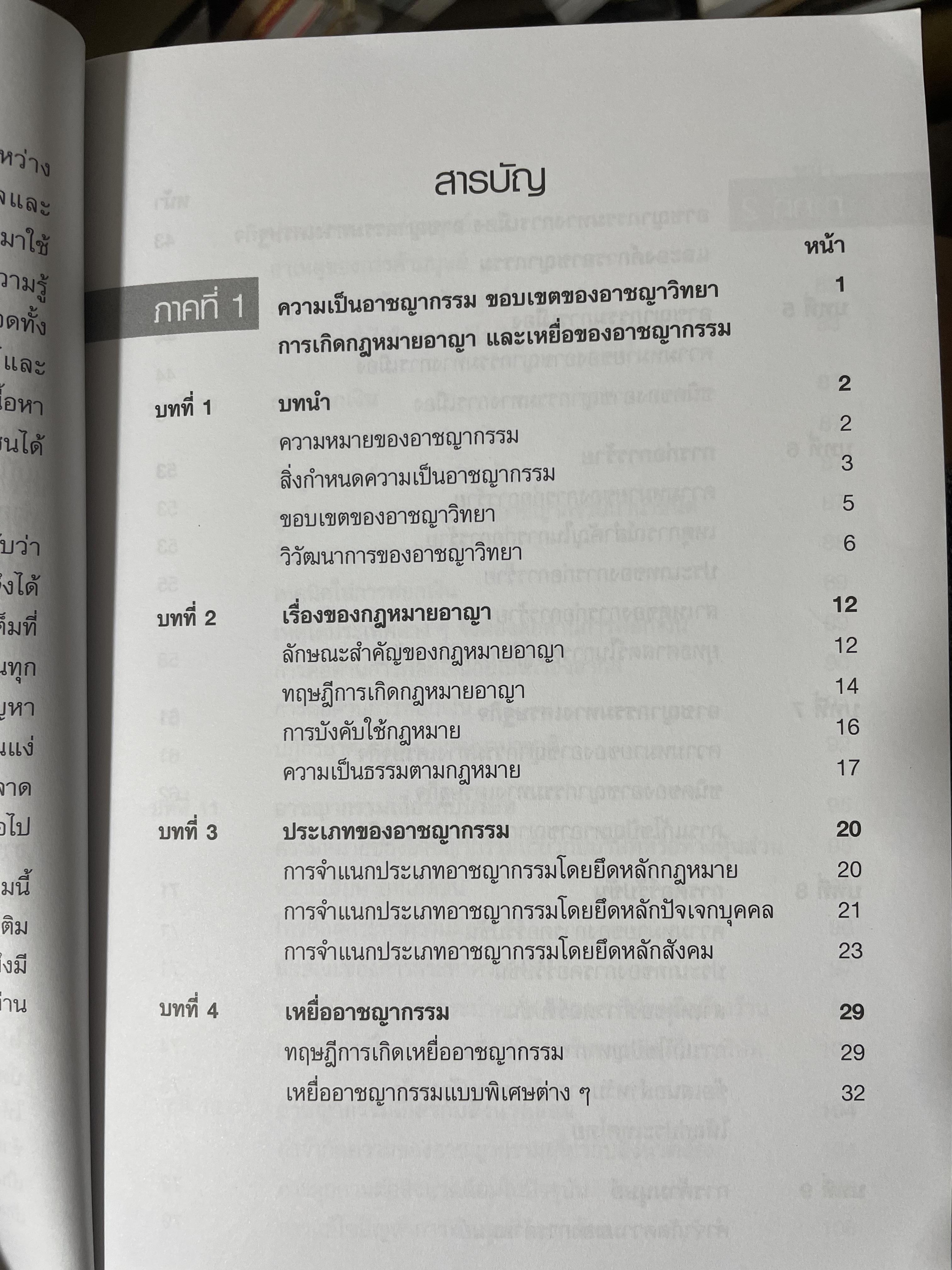 อาชญากรรมและอาขญาวิทยา 2 กก.
