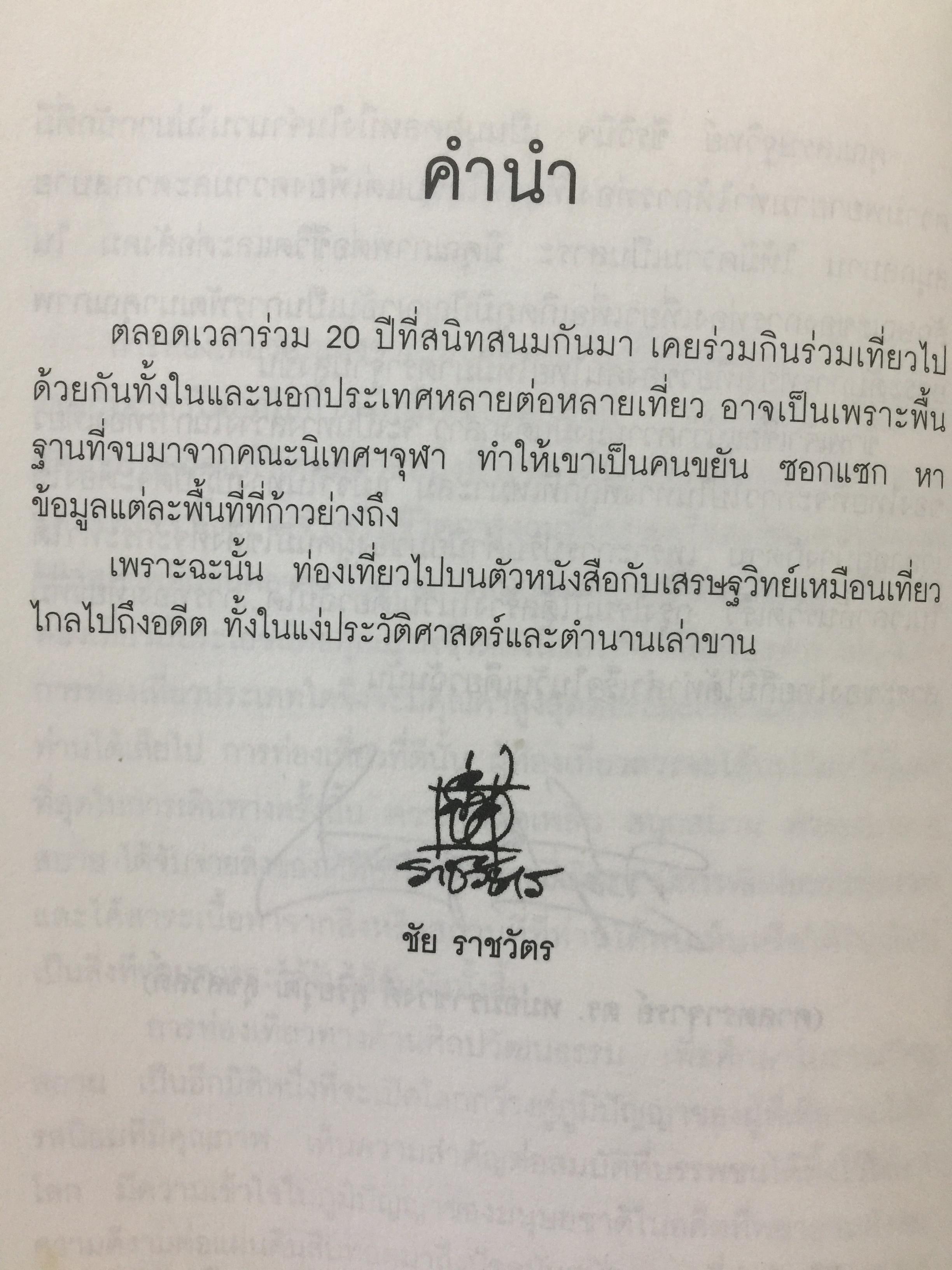 ท่องโลกศิลปวัฒนธรรม กับ เศรษฐวิทย์. อิตาลี สเปน แลตเวีย และทิเบต 1,200 กรัม