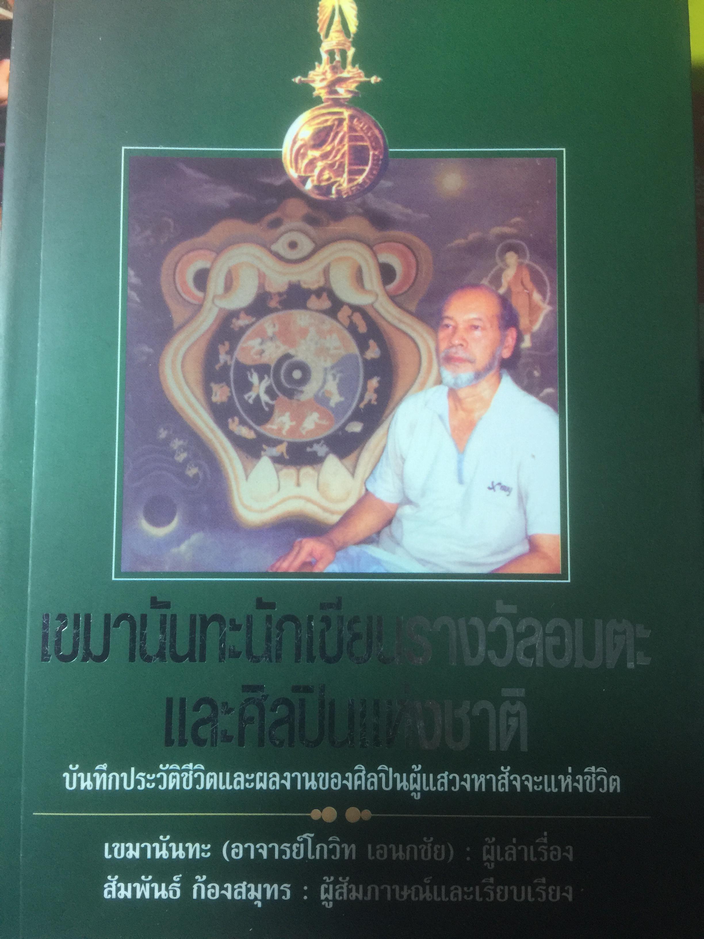 เขมานันทะ นักเขียนรางวัลอมตะ และศิลปินแห่งชาติ. บันทึกประวัติชีวิตและผลงานของศิลปินหู้แสวงหาสัจจะแห่งชีวิต 0 กก.