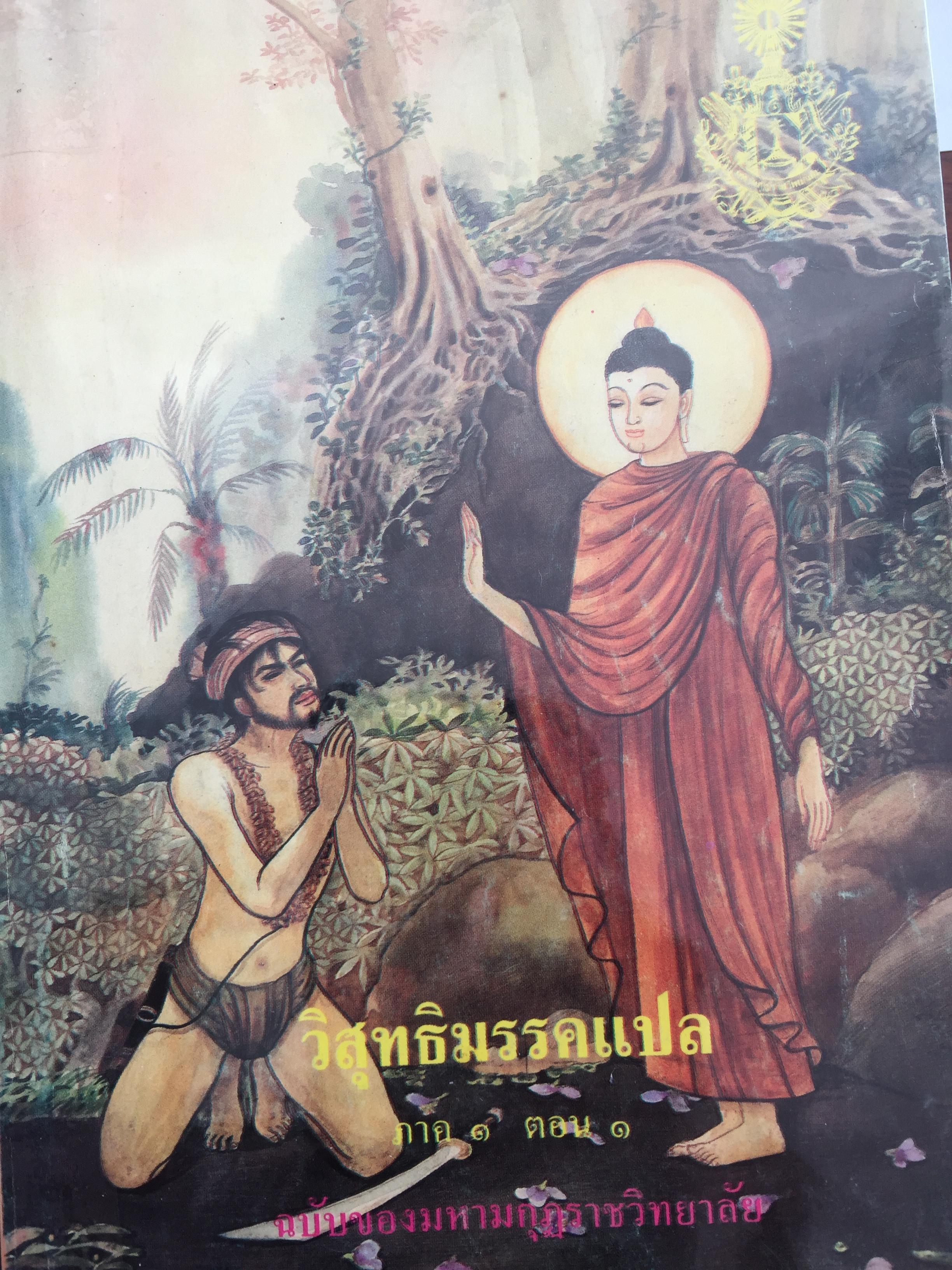 วิสุทธิมรรคแปล ฉบับของมหามงกุฏราชวิทยาลัย รวม 6 เล่ม 0 กก.