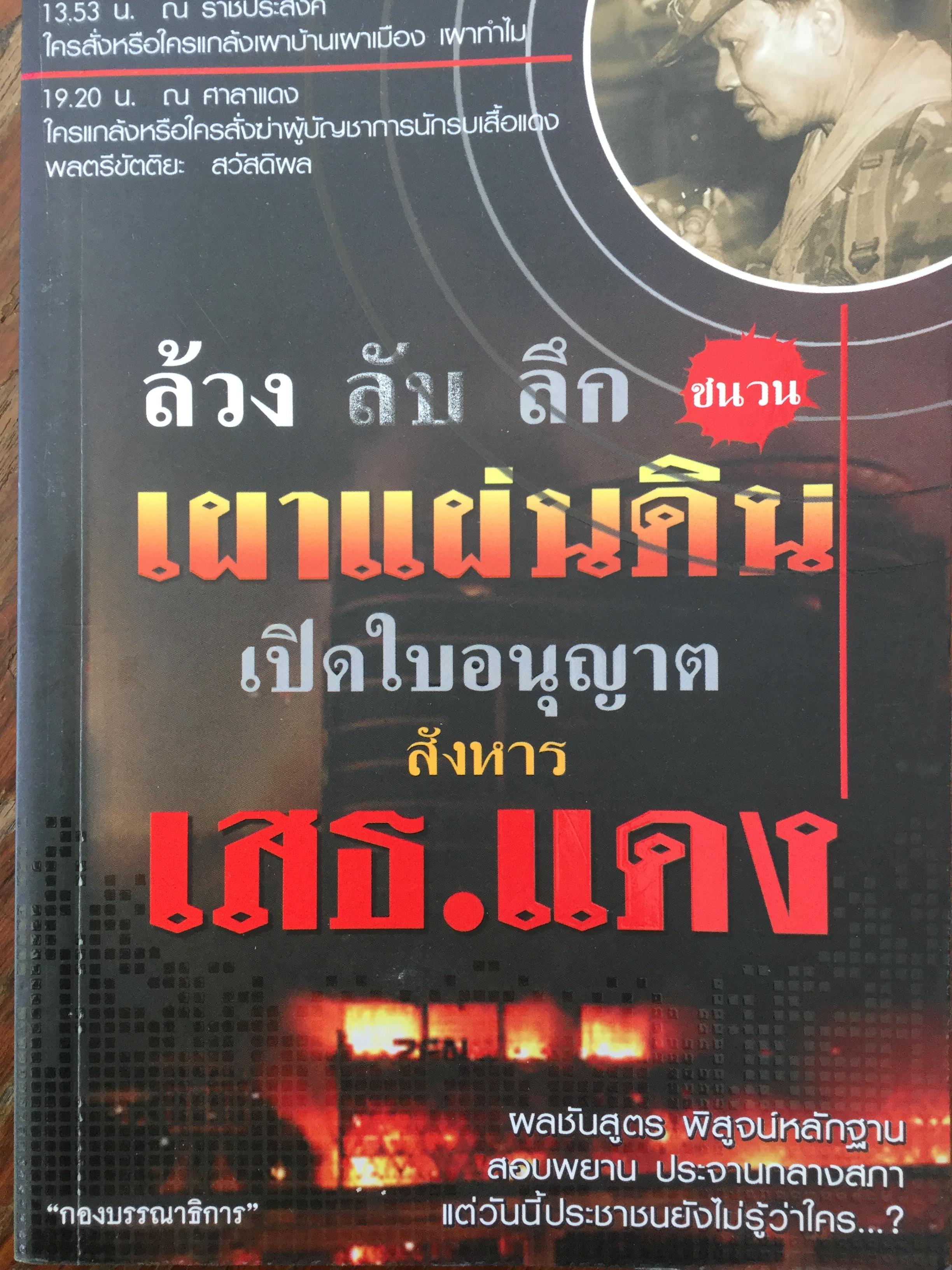 ล้วง ลับ ลึก ชนวน เผาแผ่นดิน เปิดใบอนุญาตสังหาร เสธ.แดง ผลสันสูตร พิสูจน์หลักฐาน สอบพยาน ประจานกลางสภา แต่วันนี้ประชาชนยังไม่รู้ว่าใคร 0 กก.