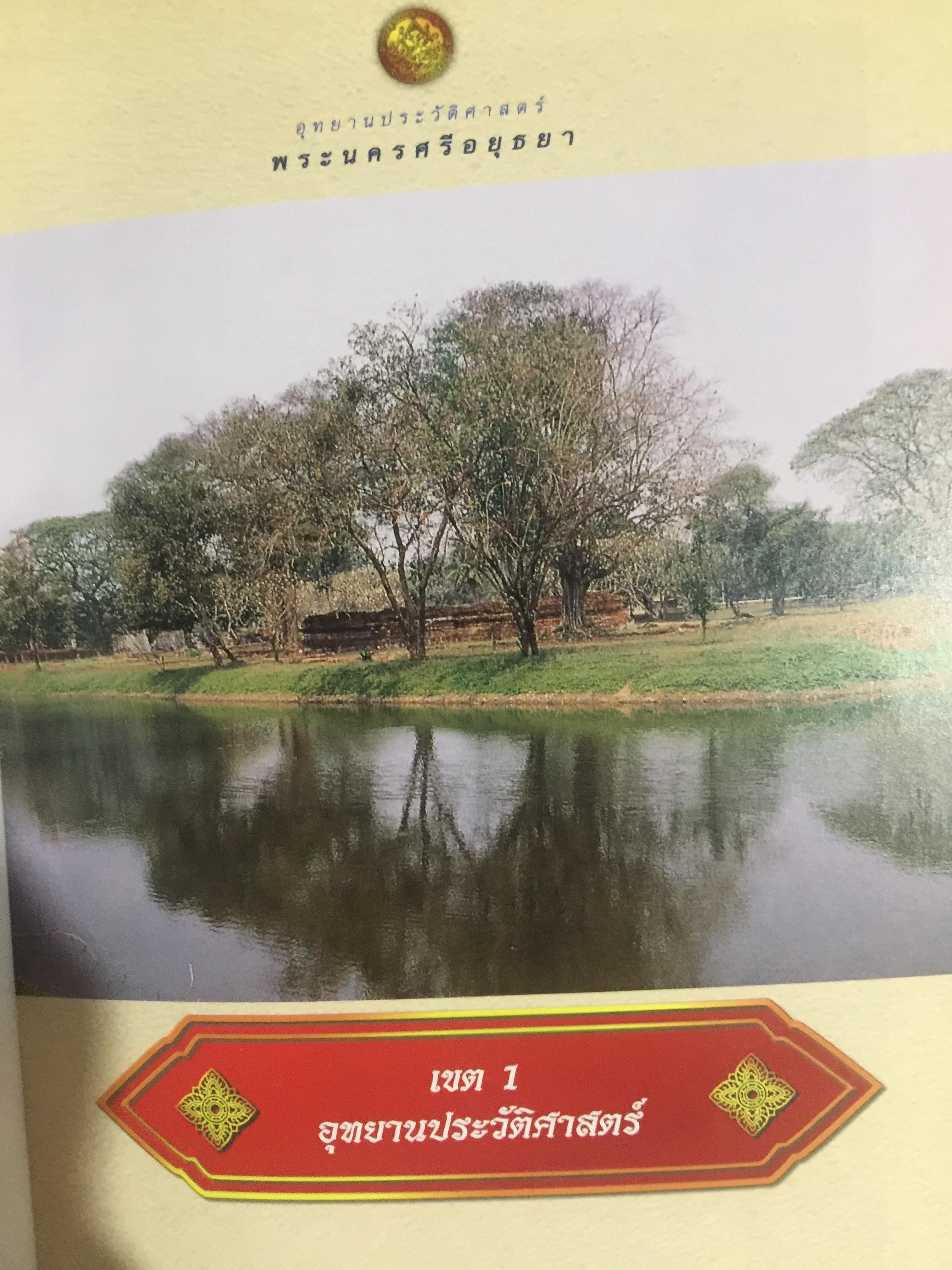 นำชม อุทยานประวัติศาสตร์ พระนครศรีอยุธยา. จัดทำโดย กรมศิลปากร 0 กก.