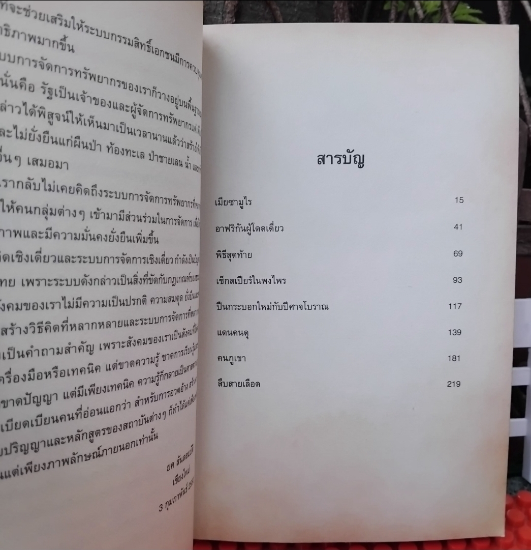 เมียซามูไร ของ อากิ ทานิโน แปลโดย ศ.ดร.ยศ สันตสมบัติ สะสม สภาพดี